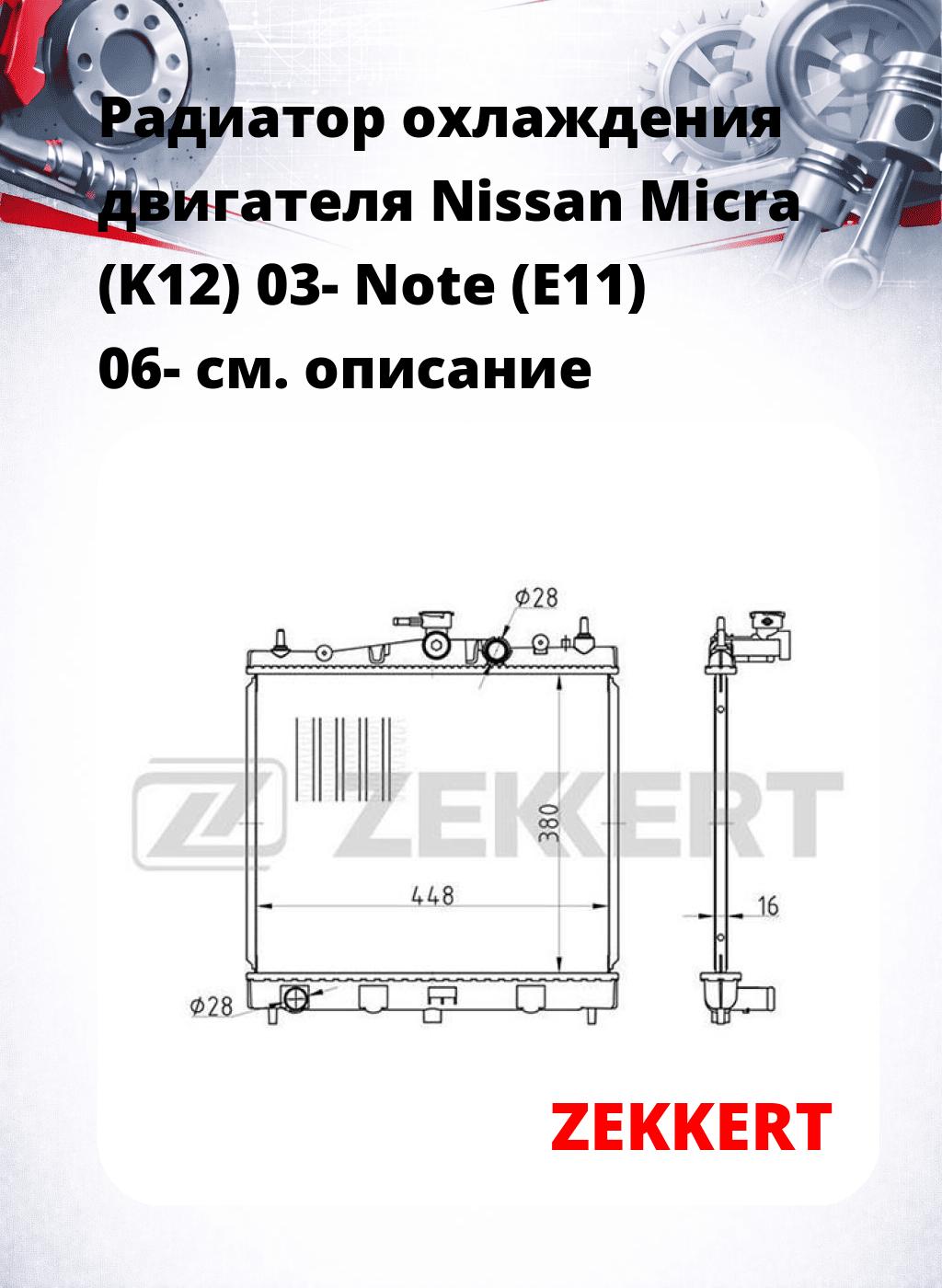 Радиатор охлаждения двигателя Nissan Micra (K12) 03- Note (E11) 06-