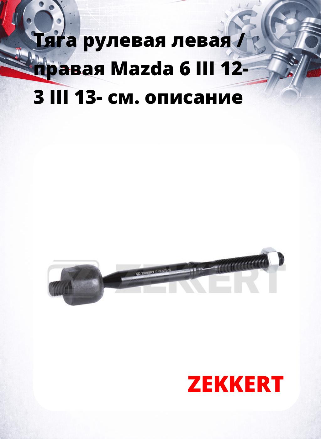 Тяга рулевая левая / правая Mazda 6 III 12- 3 III 13-