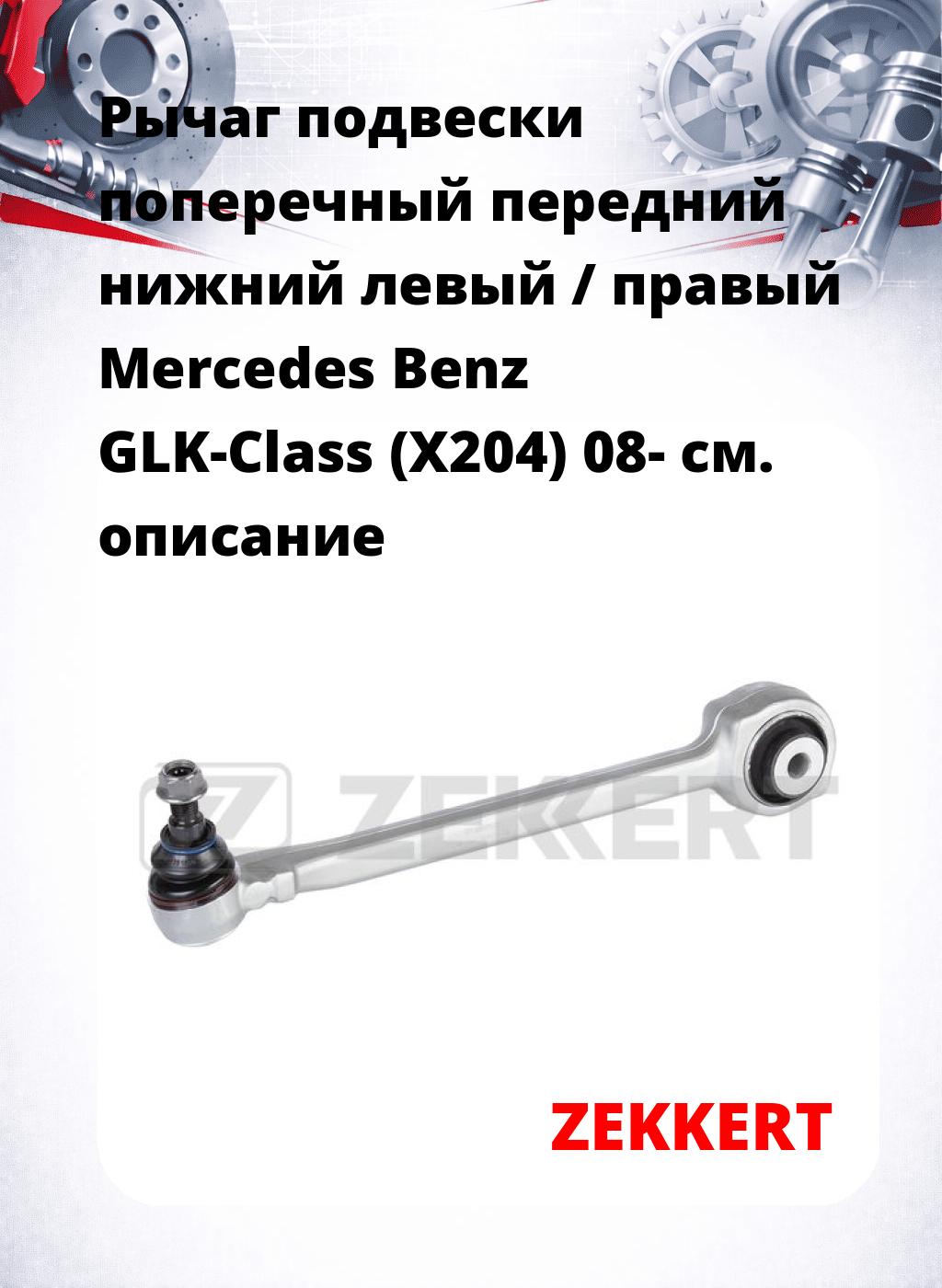 Рычаг подвески поперечный передний нижний левый / правый Mercedes Benz GLK-Class (X204) 08-