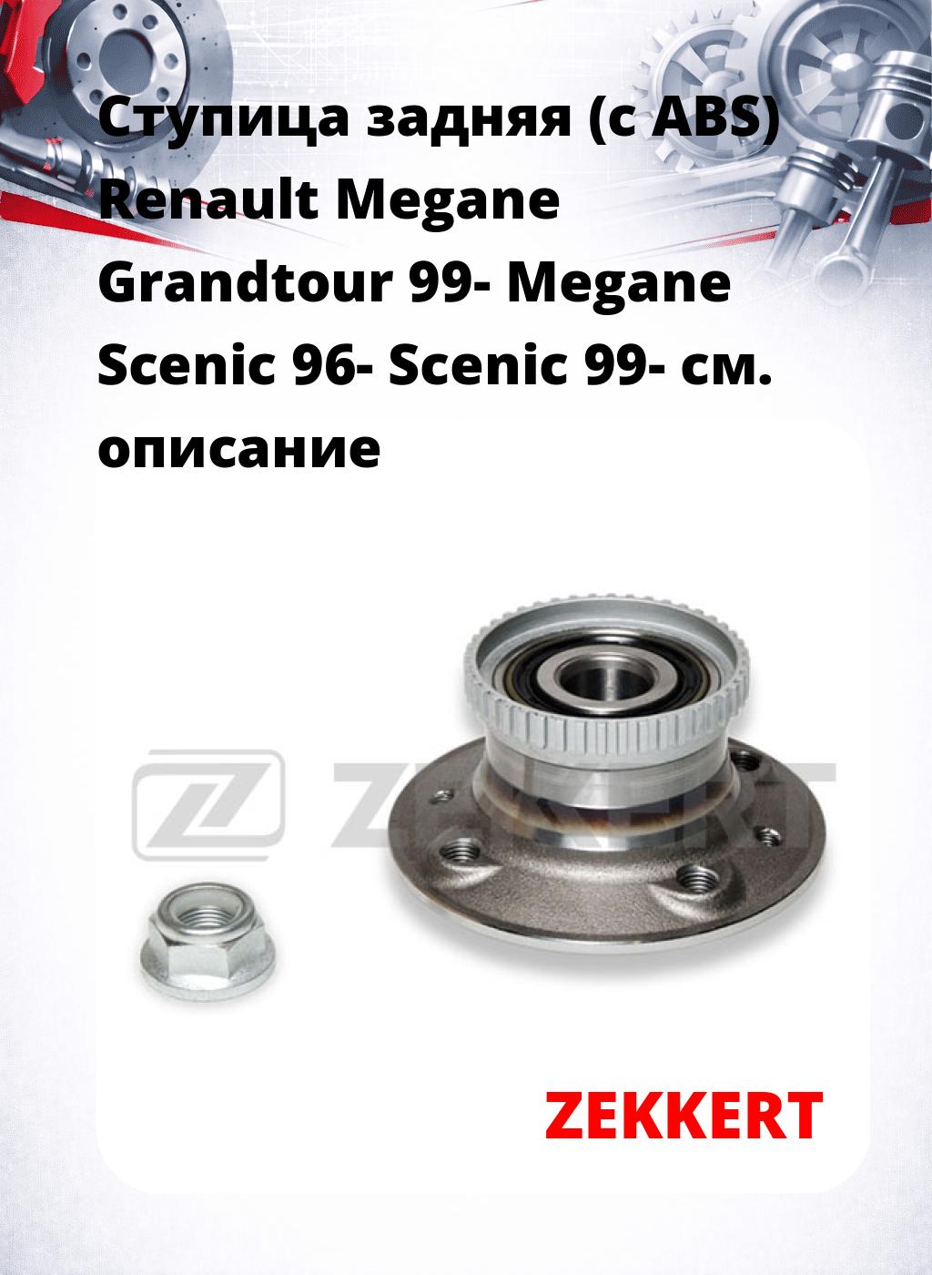 Ступица задняя (с ABS) Renault Megane Grandtour 99-  Megane Scenic 96-  Scenic 99-