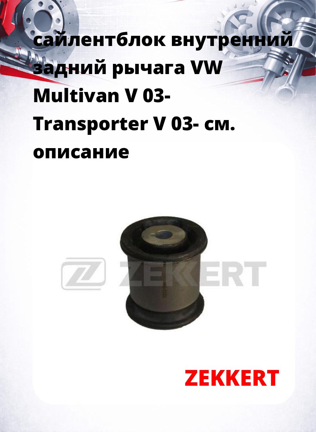 сайлентблок внутренний задний рычага VW Multivan V 03- Transporter V 03-