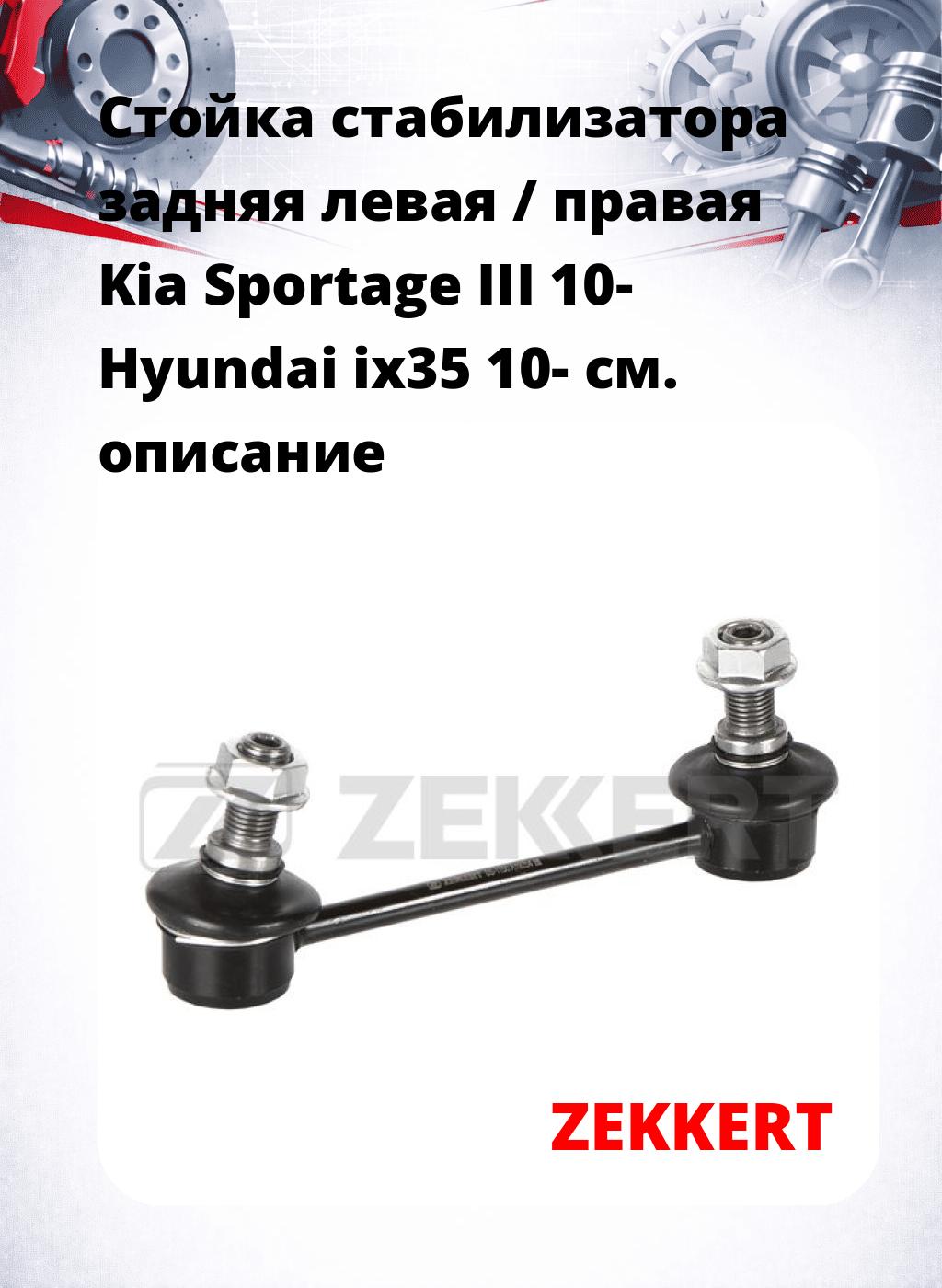 Стойка стабилизатора задняя левая / правая   Kia Sportage III 10-  Hyundai ix35 10-
