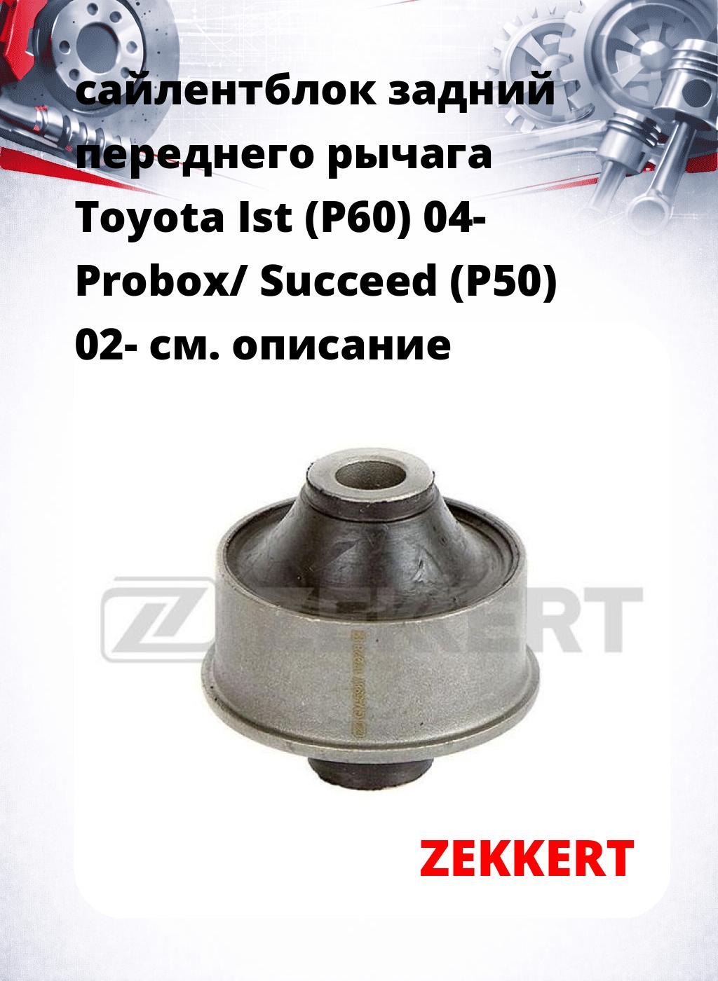 сайлентблок задний переднего рычага Toyota Ist (P60) 04- Probox/ Succeed (P50) 02-