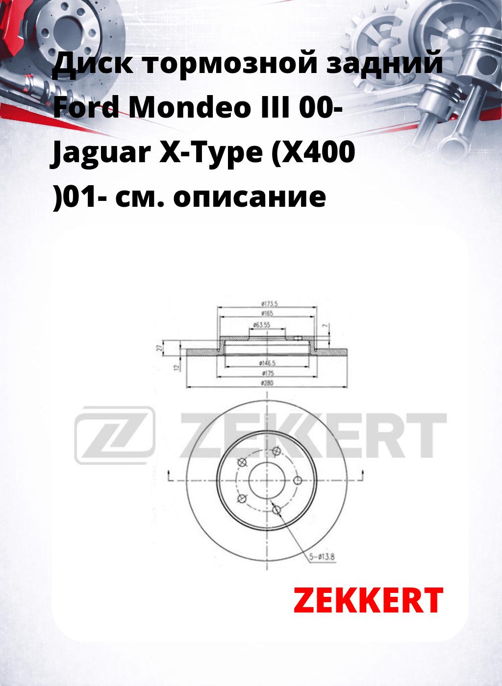 Диск тормозной задний Ford Mondeo III 00-  Jaguar X-Type (X400 )01-