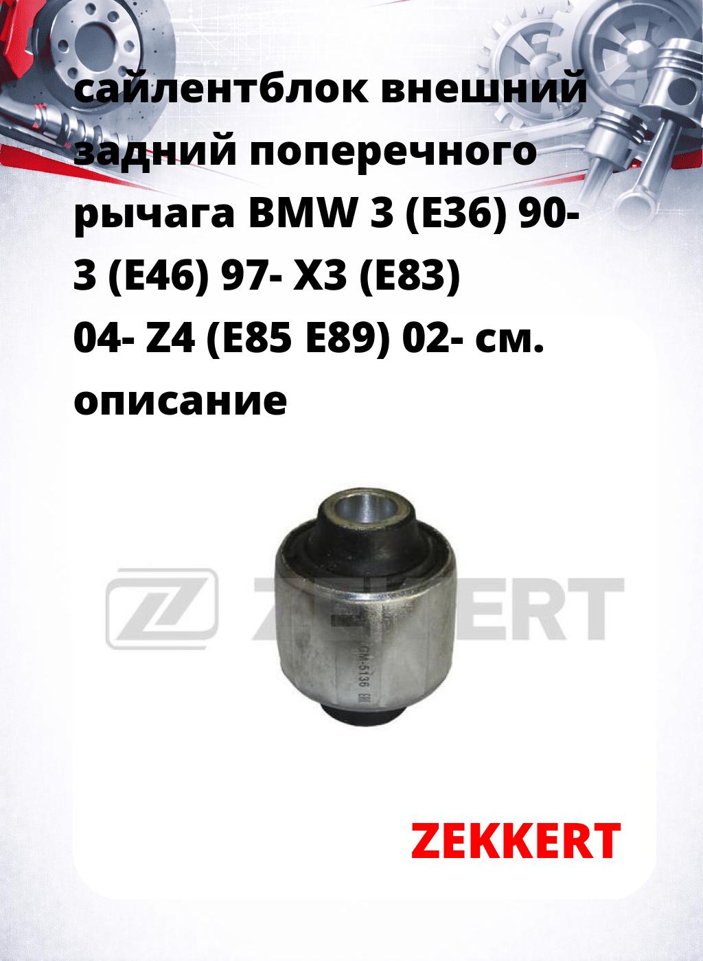 сайлентблок внешний задний поперечного  рычага BMW 3 (E36) 90- 3 (E46) 97- X3 (E83) 04- Z4 (E85 E89) 02-