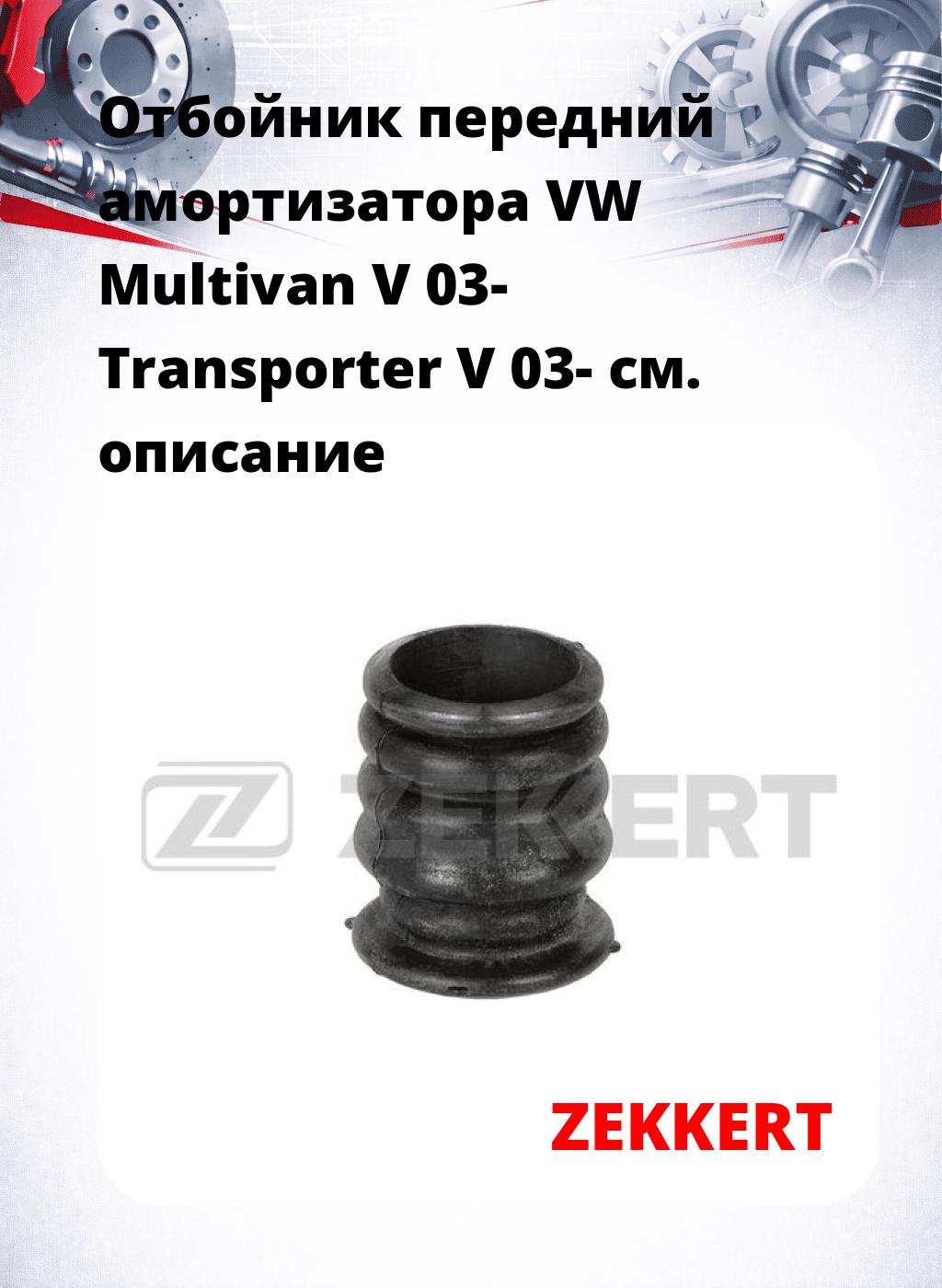 Отбойник передний амортизатора VW Multivan V 03- Transporter V 03-