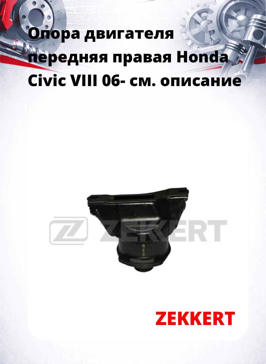 Опора двигателя передняя правая Honda Civic VIII 06-