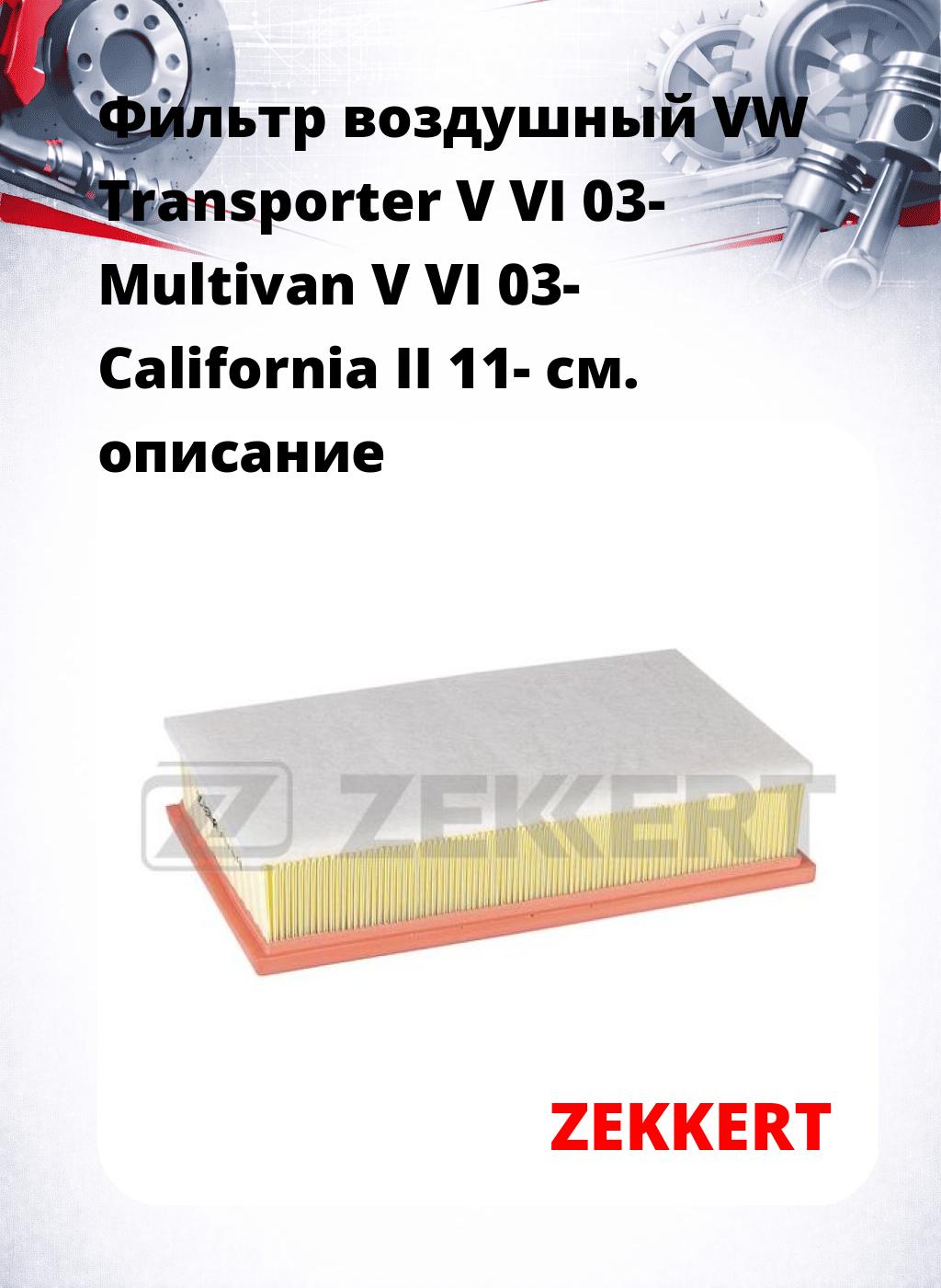 Фильтр воздушный  VW Transporter V VI 03- Multivan V VI 03- California II 11-