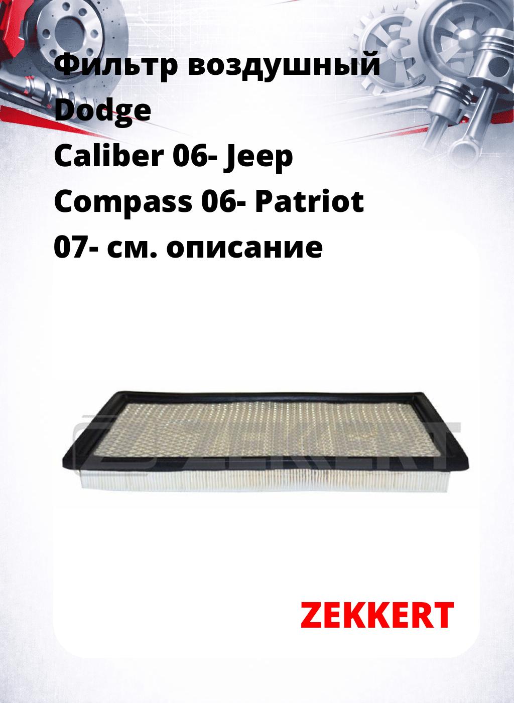 Фильтр воздушный  Dodge Caliber 06- Jeep Compass 06- Patriot 07-