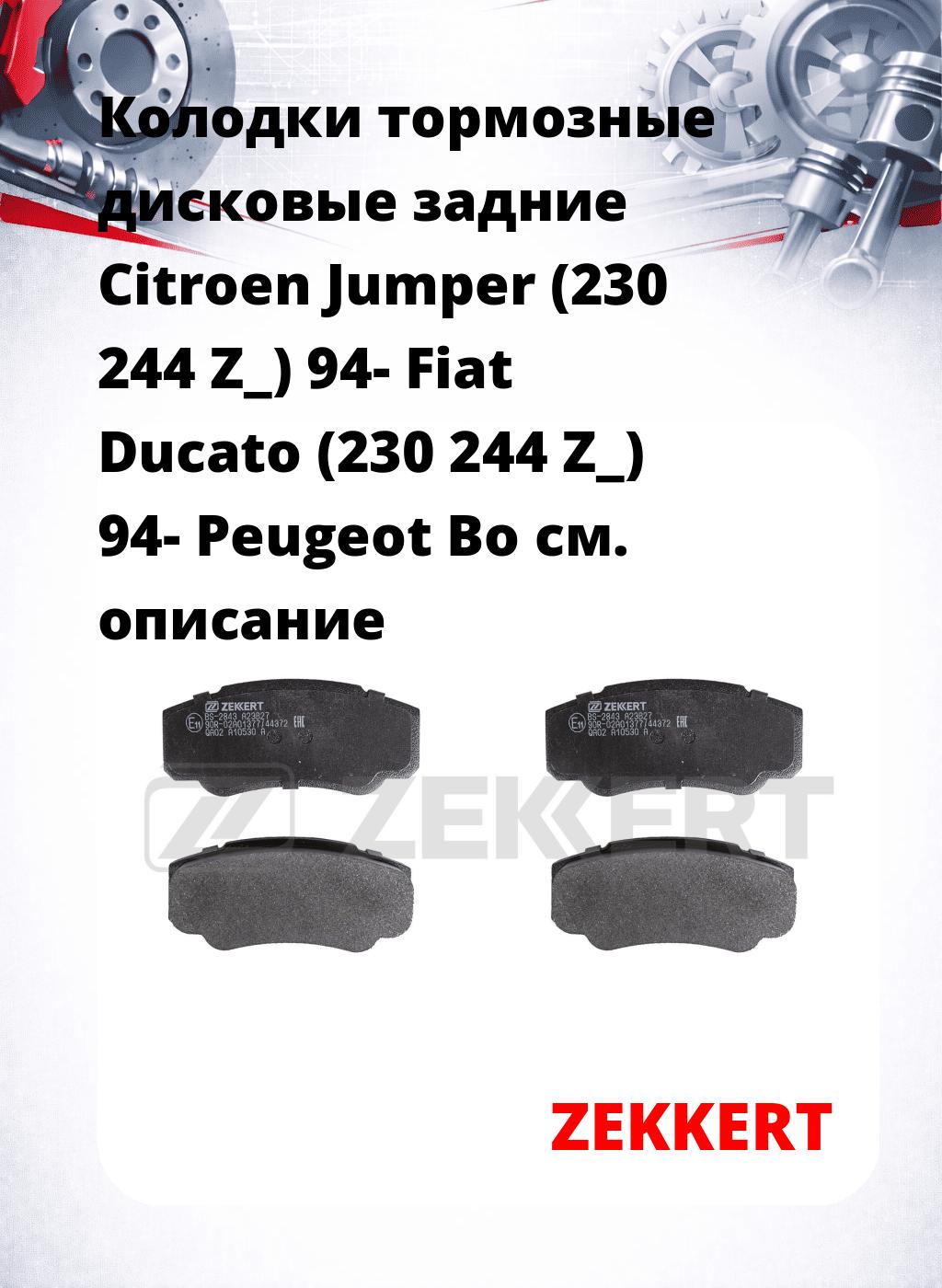 Колодки тормозные дисковые задние Citroen Jumper (230 244 Z_) 94-  Fiat Ducato (230 244 Z_) 94-   Peugeot Bo