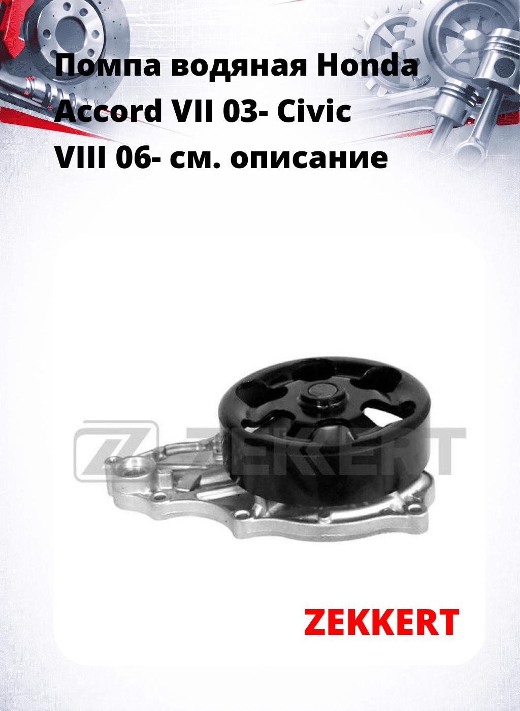 Помпа водяная Honda Accord VII 03-  Civic VIII 06-