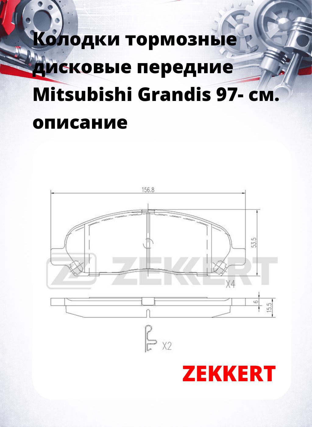 Колодки тормозные дисковые передние Mitsubishi Grandis 97-