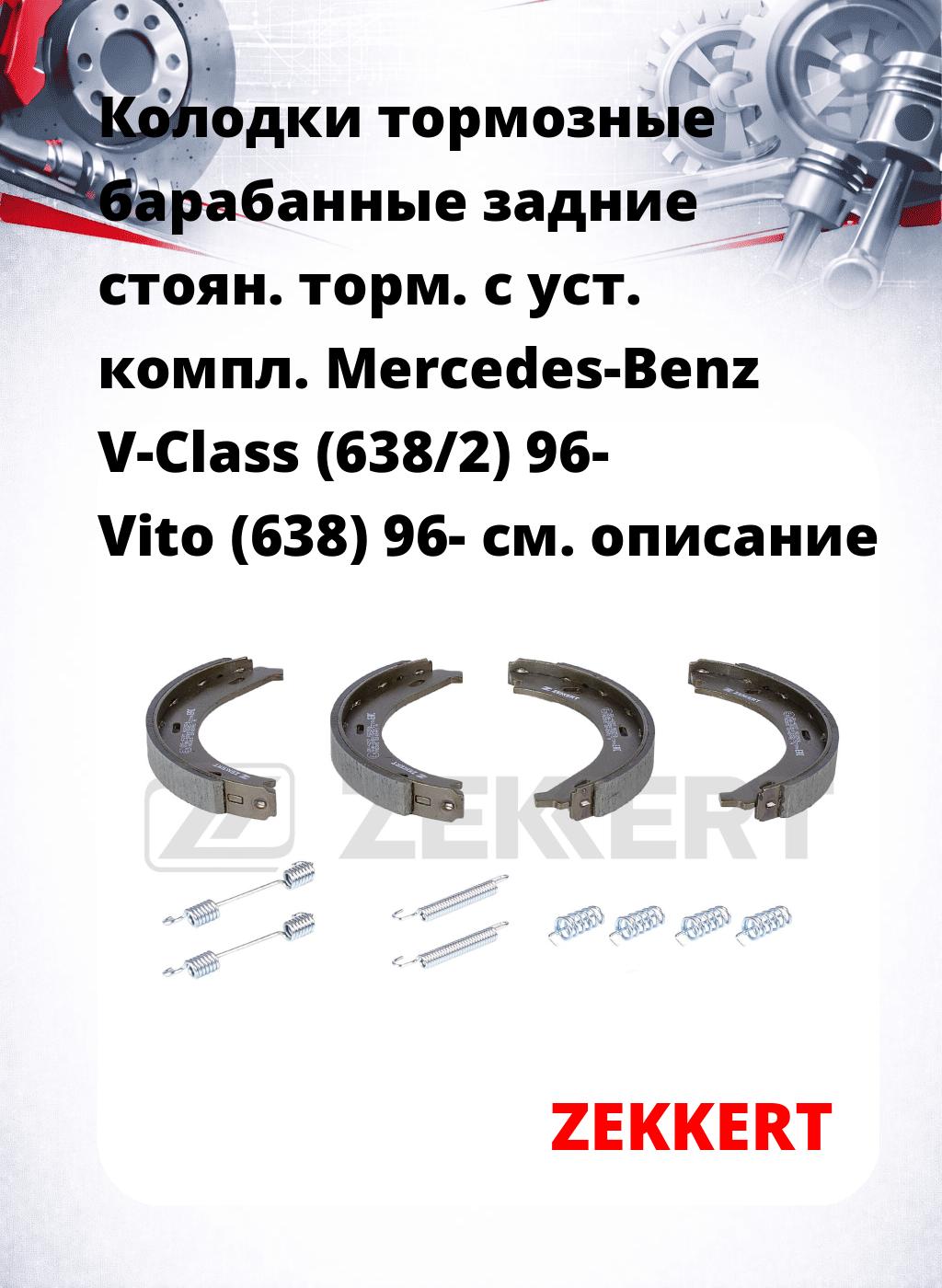 Колодки тормозные барабанные задние  стоян. торм. с уст. компл. Mercedes-Benz V-Class (638/2) 96-  Vito (638) 96-