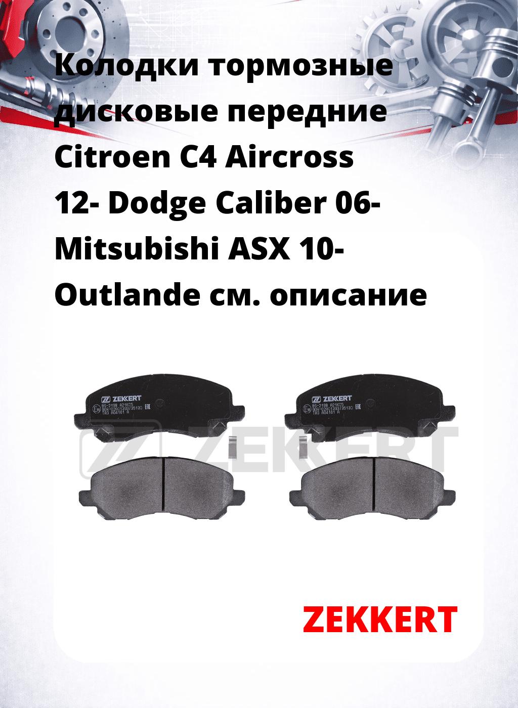 Колодки тормозные дисковые передние Citroen C4 Aircross 12-  Dodge Caliber 06-  Mitsubishi ASX 10-  Outlande