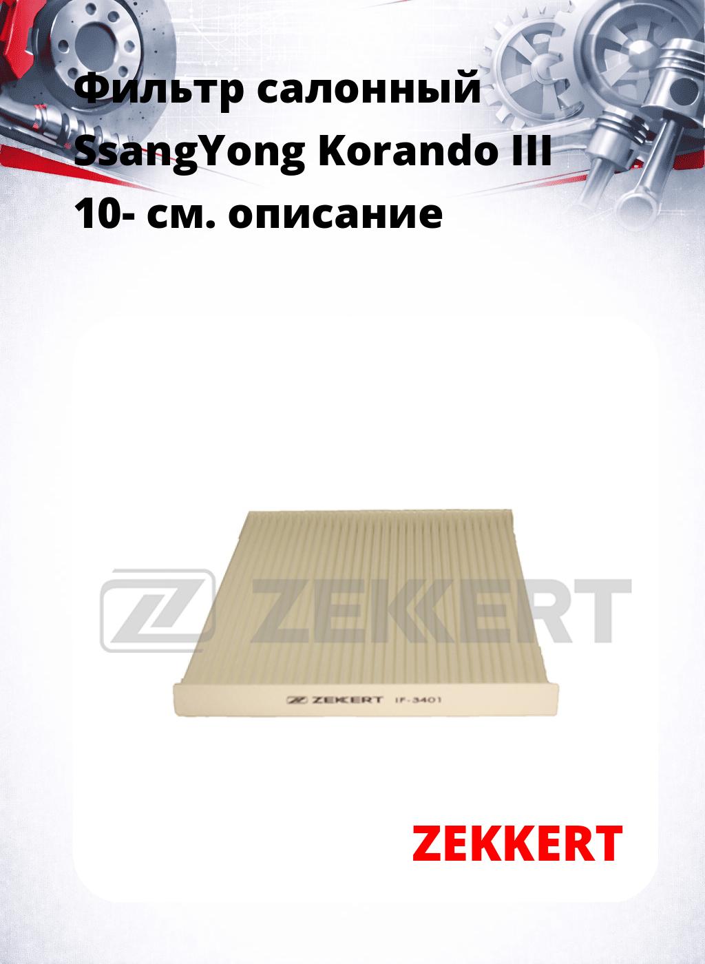 Фильтр салонный  SsangYong Korando III 10-