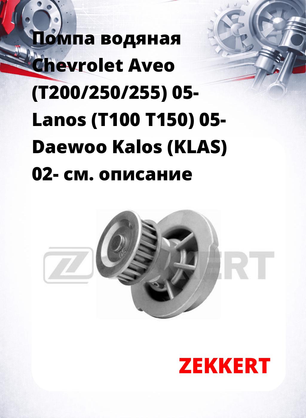 Помпа водяная Chevrolet Aveo (T200/250/255) 05-  Lanos (T100  T150) 05-  Daewoo Kalos (KLAS) 02-