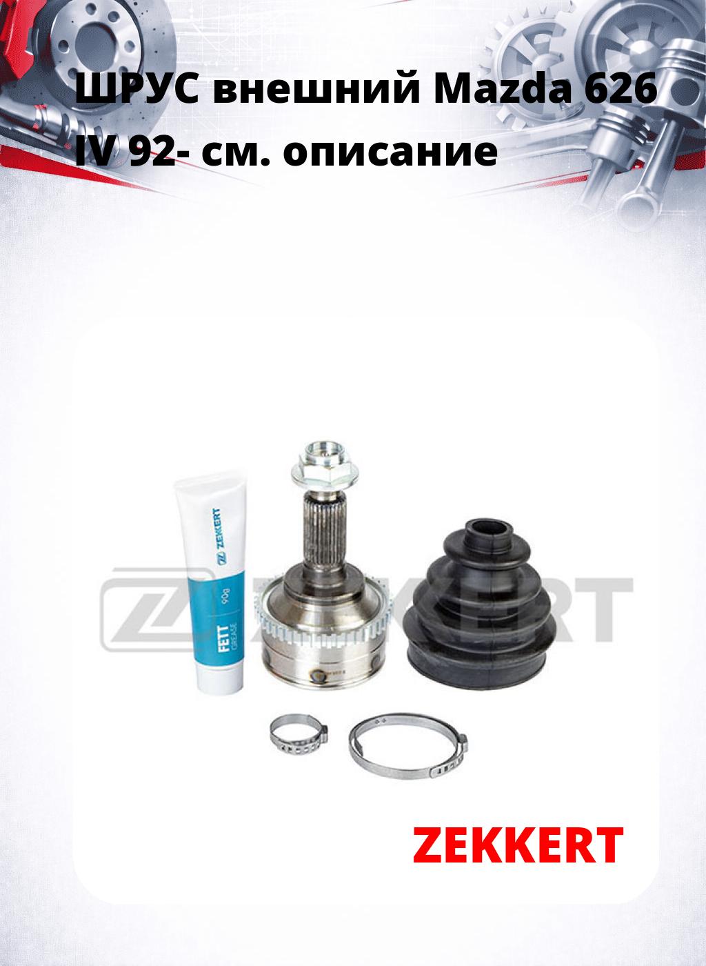 ШРУС внешний Mazda 626 IV 92-