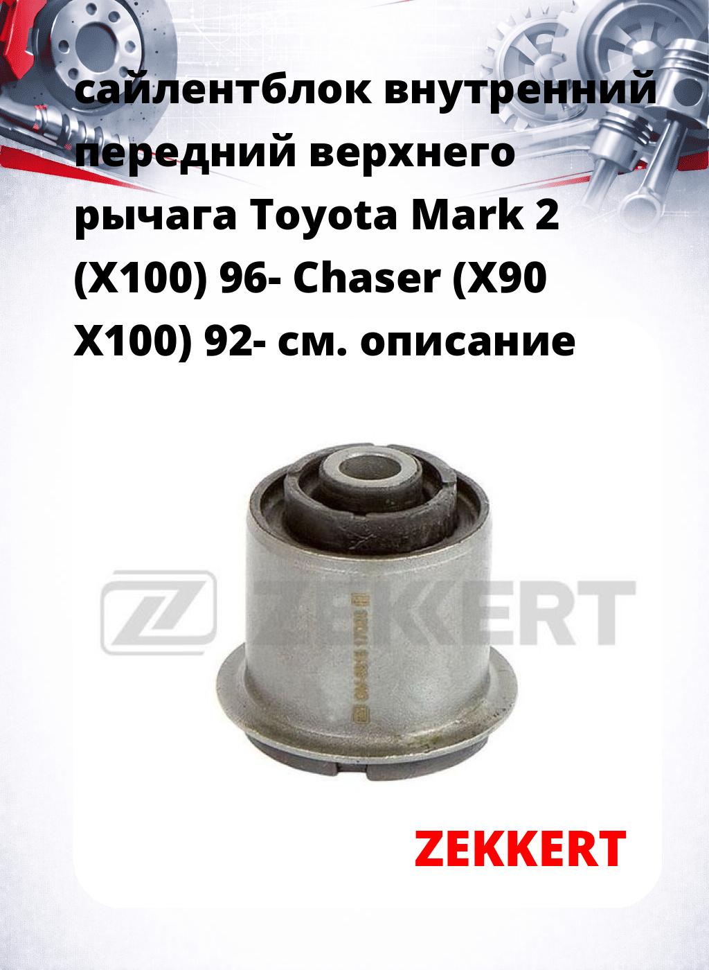 сайлентблок внутренний передний верхнего  рычага Toyota Mark 2 (X100) 96- Chaser (X90 X100) 92-
