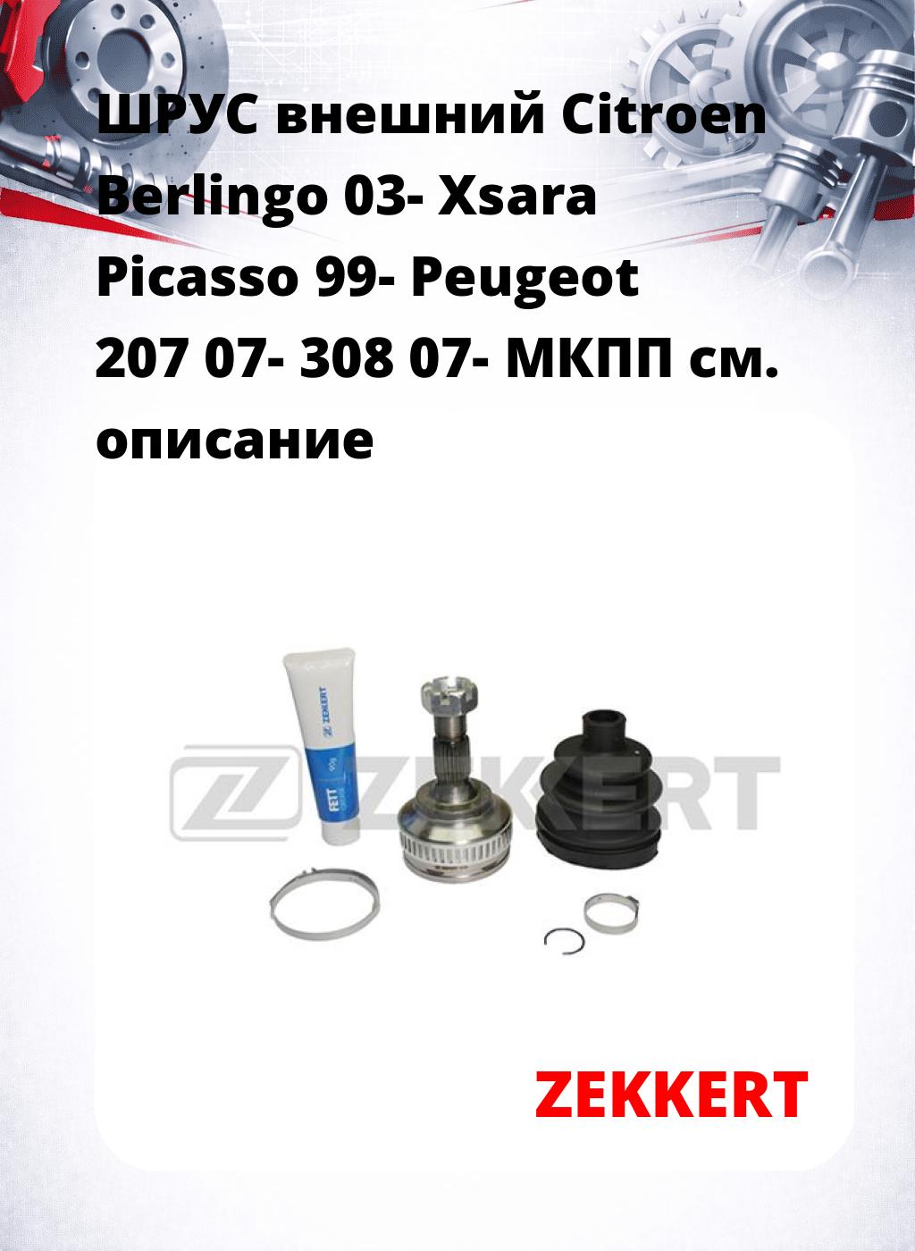 ШРУС внешний Citroen Berlingo 03-  Xsara Picasso 99-  Peugeot 207 07-  308 07-  МКПП