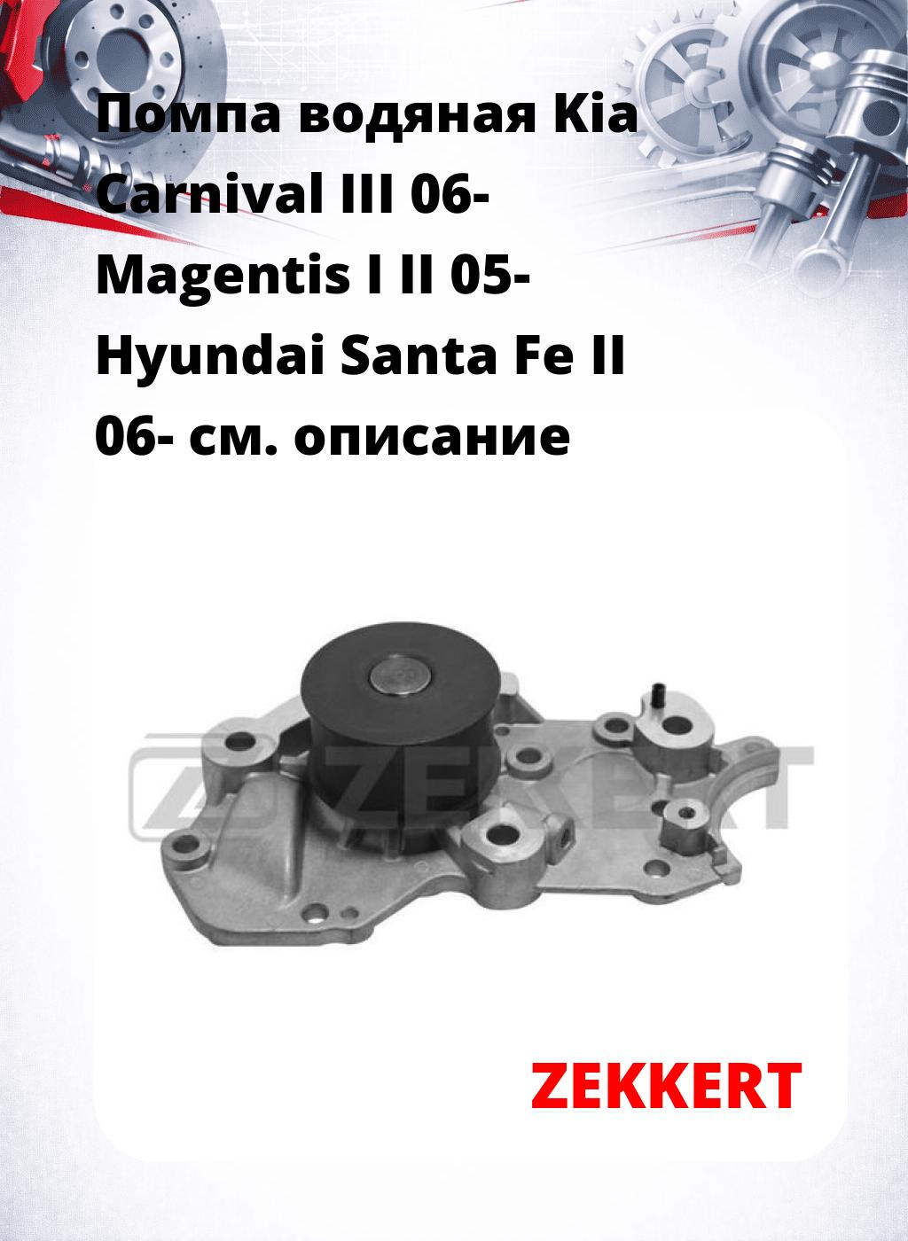 Помпа водяная Kia Carnival III 06-  Magentis I  II 05-  Hyundai Santa Fe II 06-