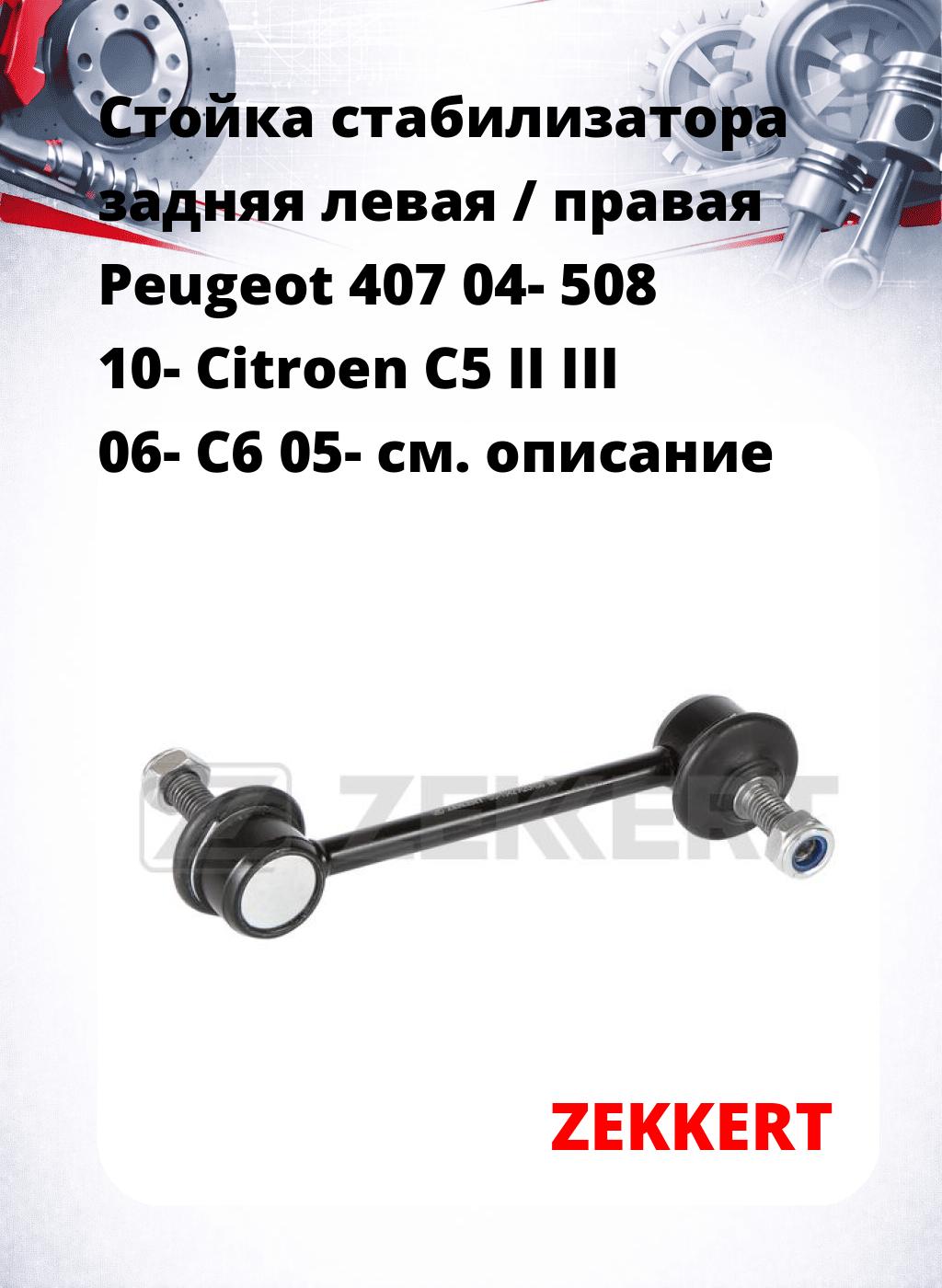 Стойка стабилизатора задняя левая / правая   Peugeot 407 04-  508 10-  Citroen C5 II  III 06-  C6 05-