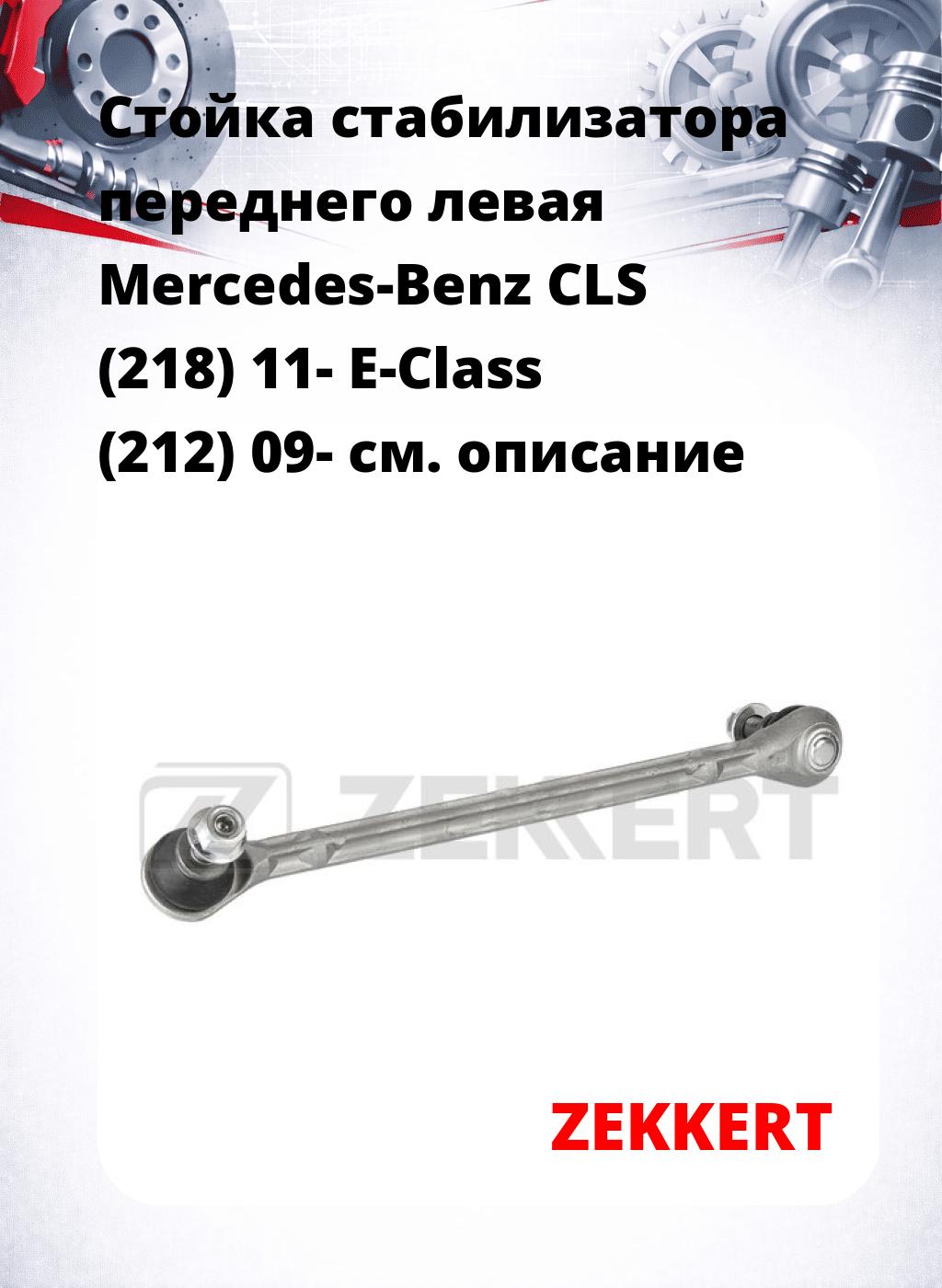 Стойка стабилизатора переднего левая  Mercedes-Benz CLS (218) 11-  E-Class (212) 09-