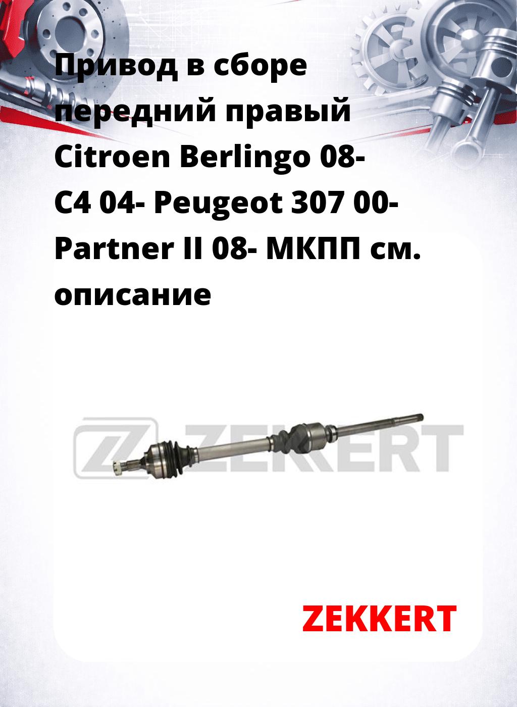 Привод в сборе передний правый Citroen Berlingo 08-  C4 04-  Peugeot 307 00-  Partner II 08-  МКПП