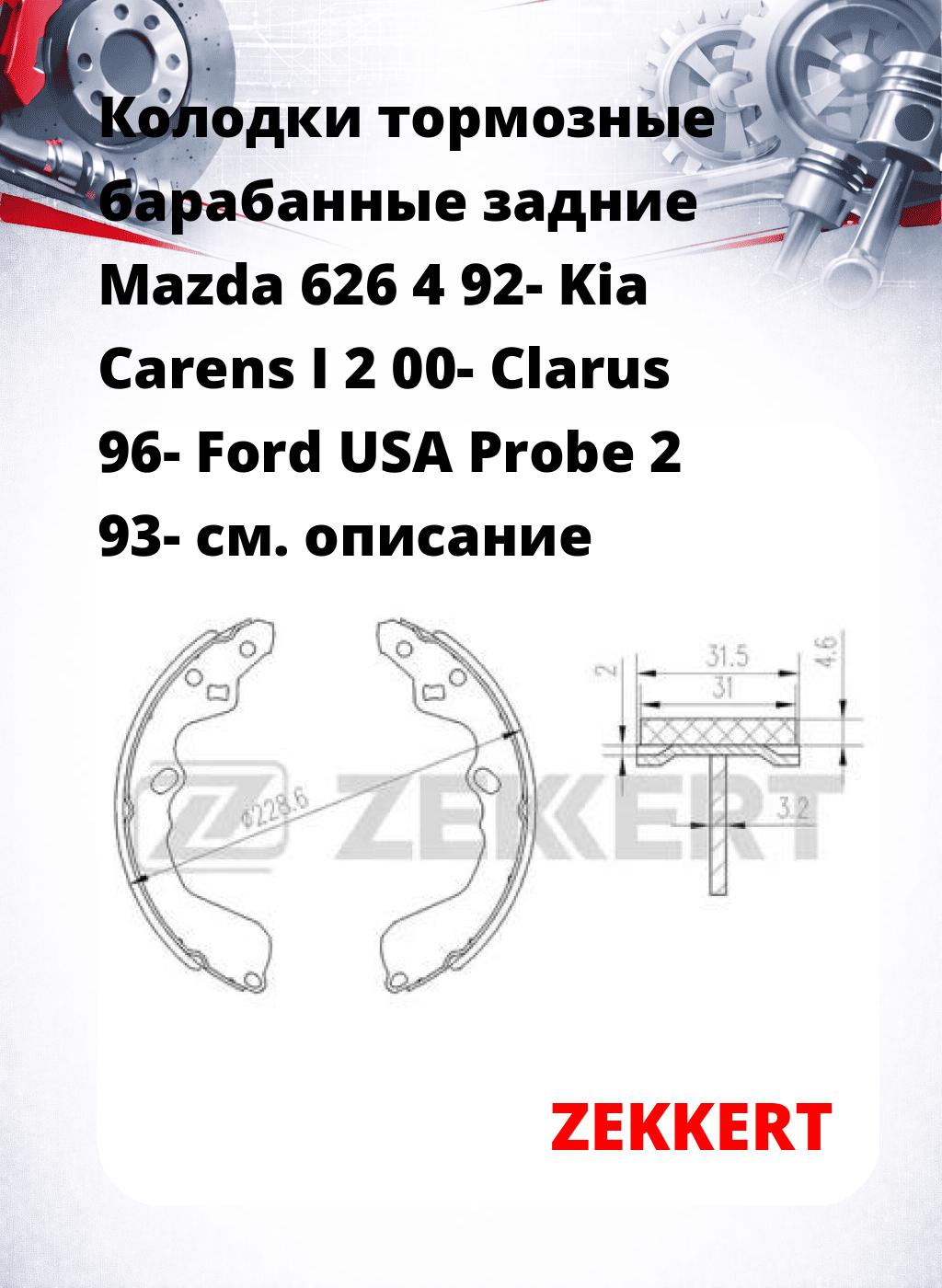 Колодки тормозные барабанные задние  Mazda 626 4 92- Kia Carens I 2 00- Clarus 96- Ford USA Probe 2 93-