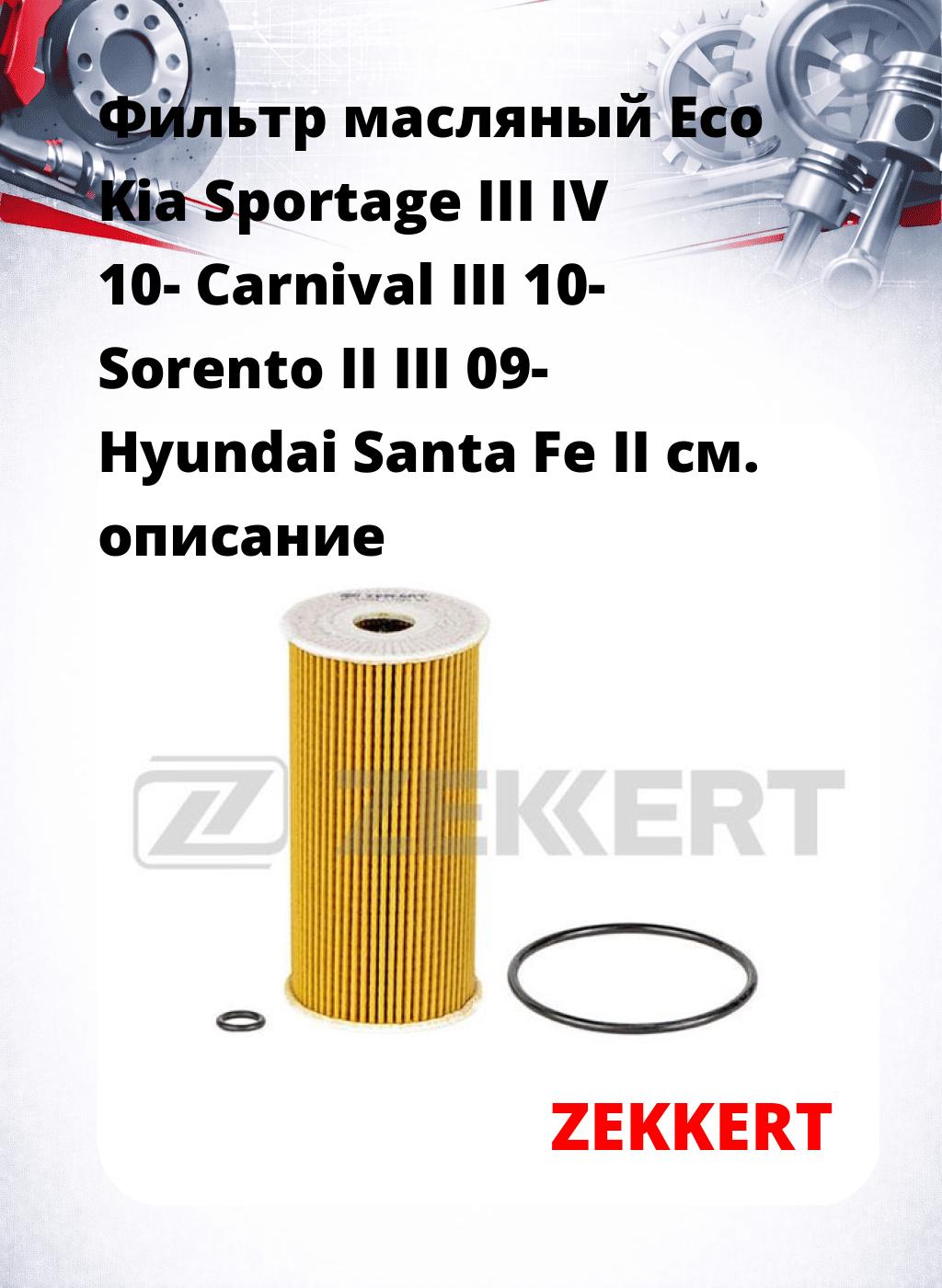 Фильтр масляный Eco Kia Sportage III IV 10- Carnival III 10- Sorento II III 09- Hyundai Santa Fe II