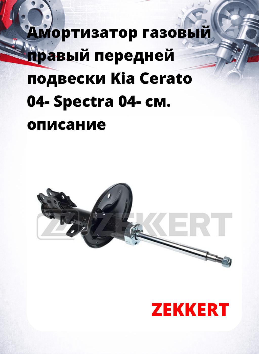 Амортизатор газовый правый передней подвески Kia Cerato 04-  Spectra 04-