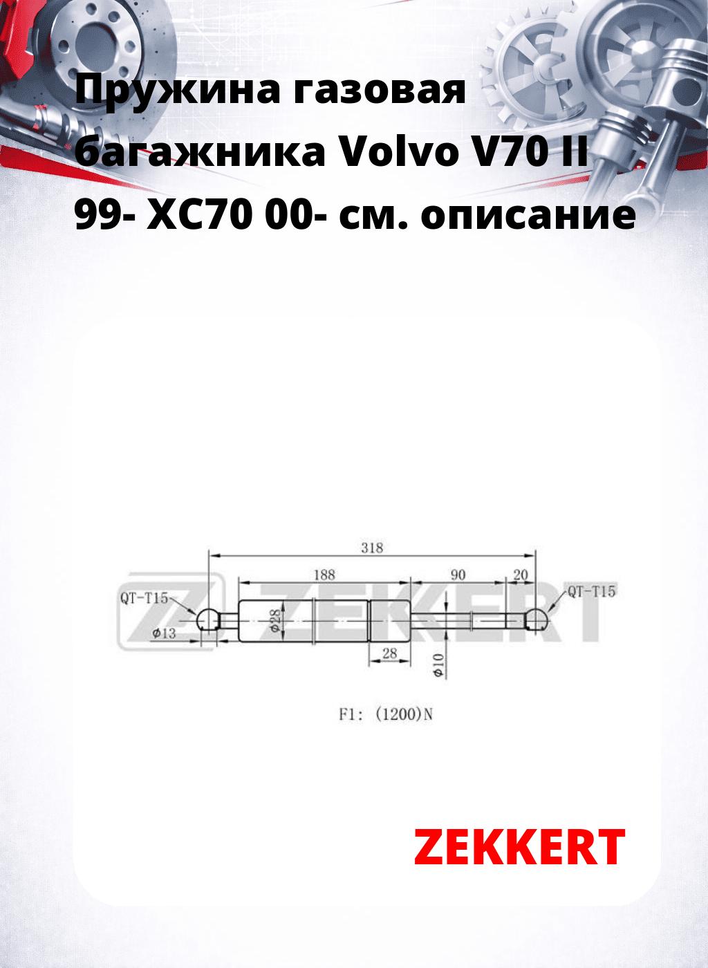 Пружина газовая багажника Volvo V70 II 99- XC70 00-