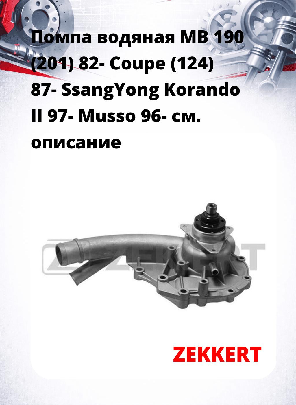 Помпа водяная MB 190 (201) 82-  Coupe (124) 87-  SsangYong Korando II 97-  Musso 96-