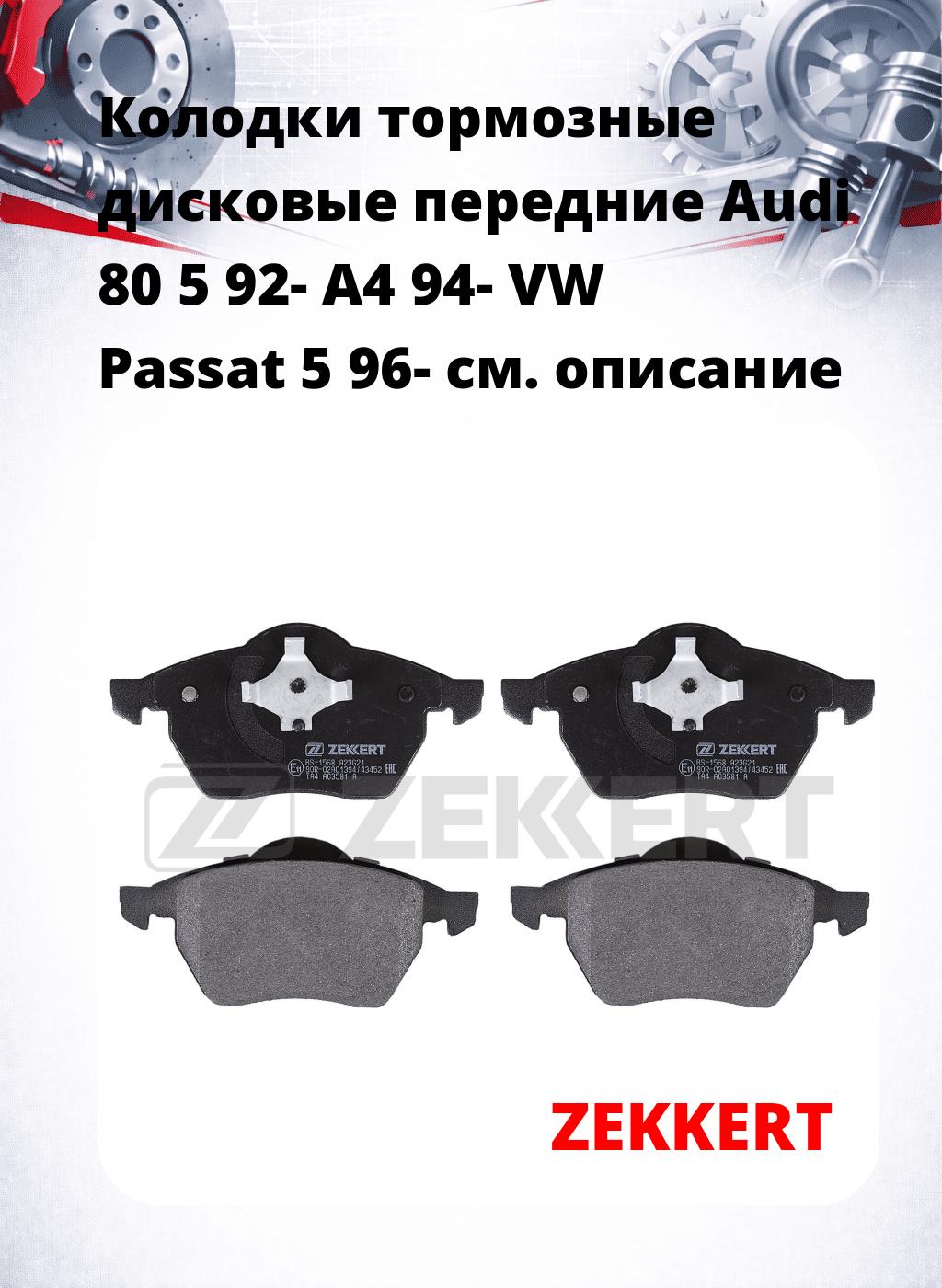 Колодки тормозные дисковые передние Audi 80 5 92- A4 94- VW Passat 5 96-