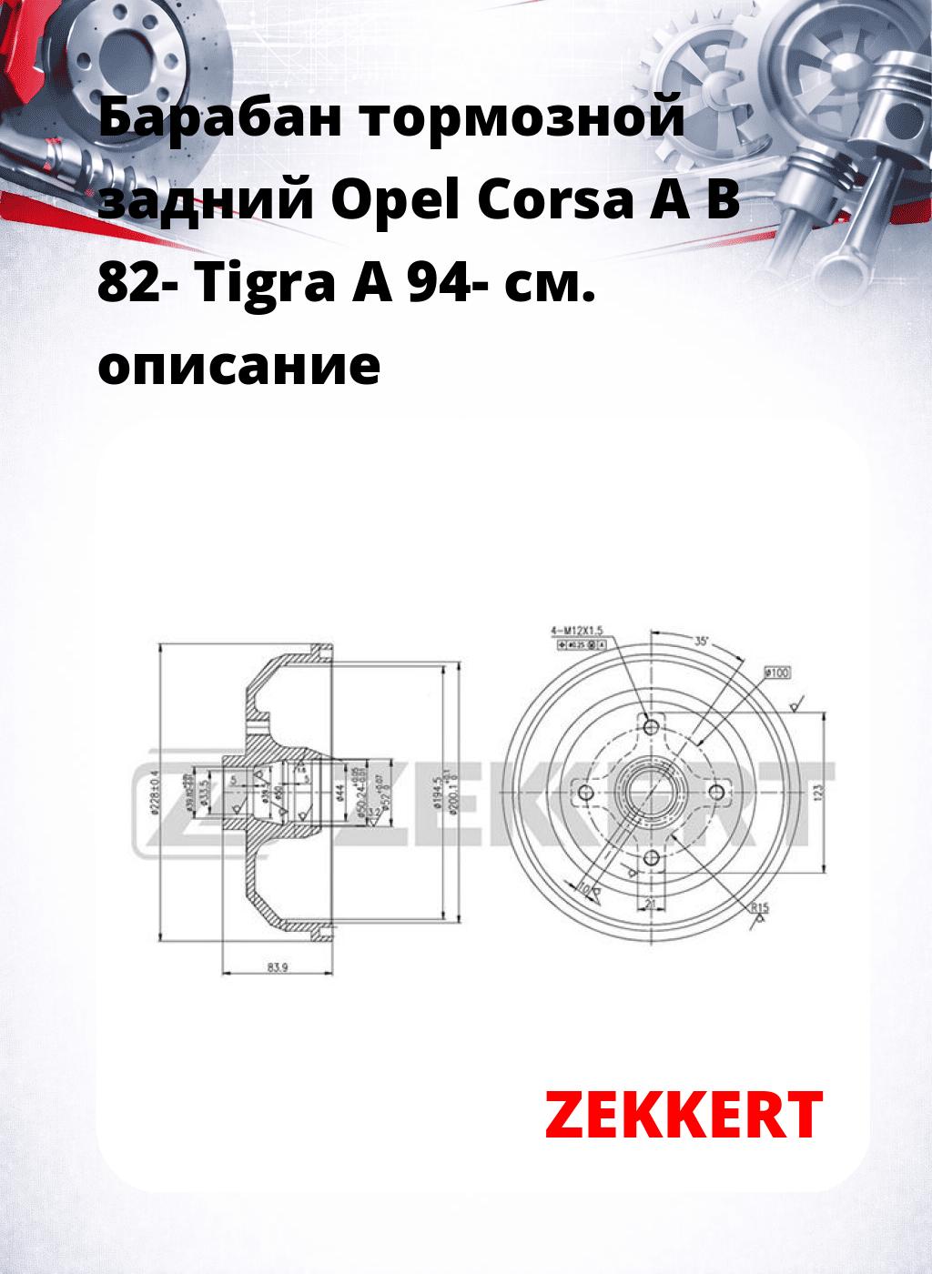 Барабан тормозной задний Opel Corsa A  B 82-  Tigra A 94-
