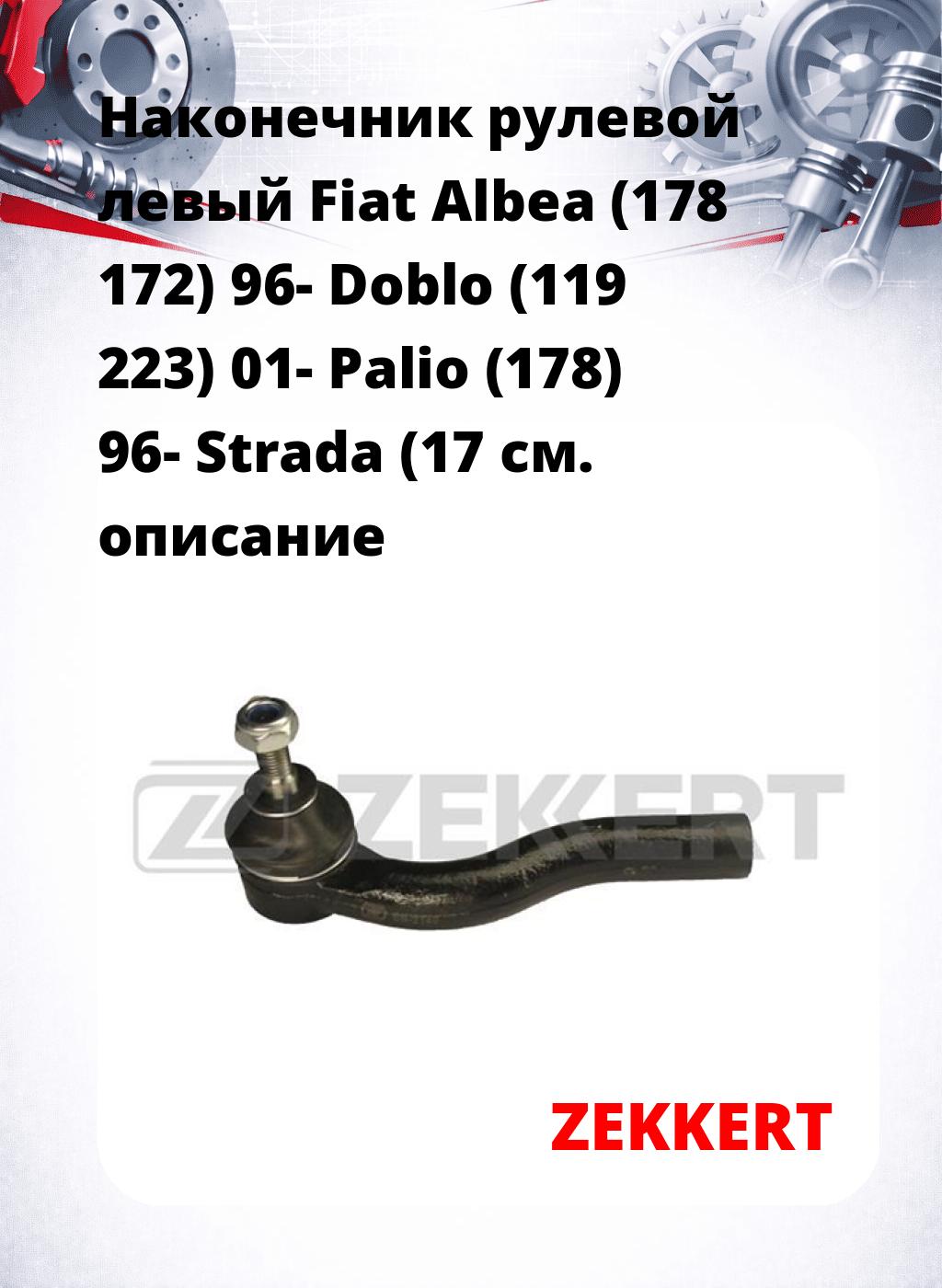 Наконечник рулевой  левый  Fiat Albea (178 172) 96- Doblo (119 223) 01- Palio (178) 96- Strada (17