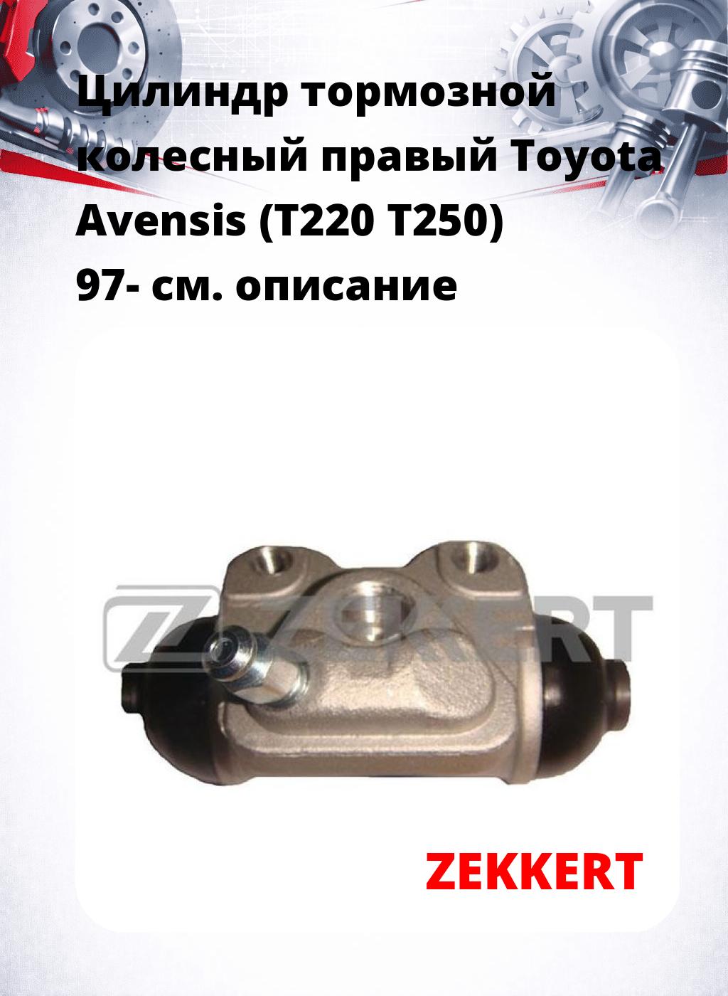 Цилиндр тормозной  колесный правый  Toyota Avensis (T220 T250) 97-