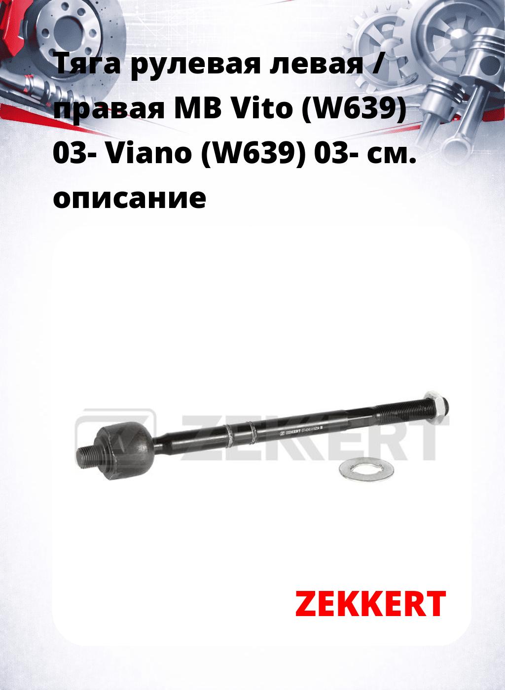 Тяга рулевая левая / правая MB Vito (W639) 03- Viano (W639) 03-