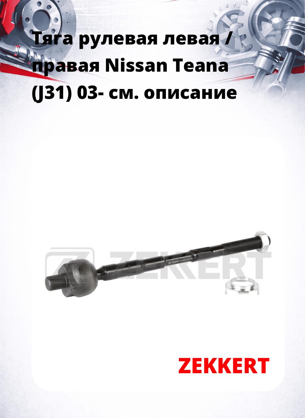 Тяга рулевая левая / правая Nissan Teana (J31) 03-