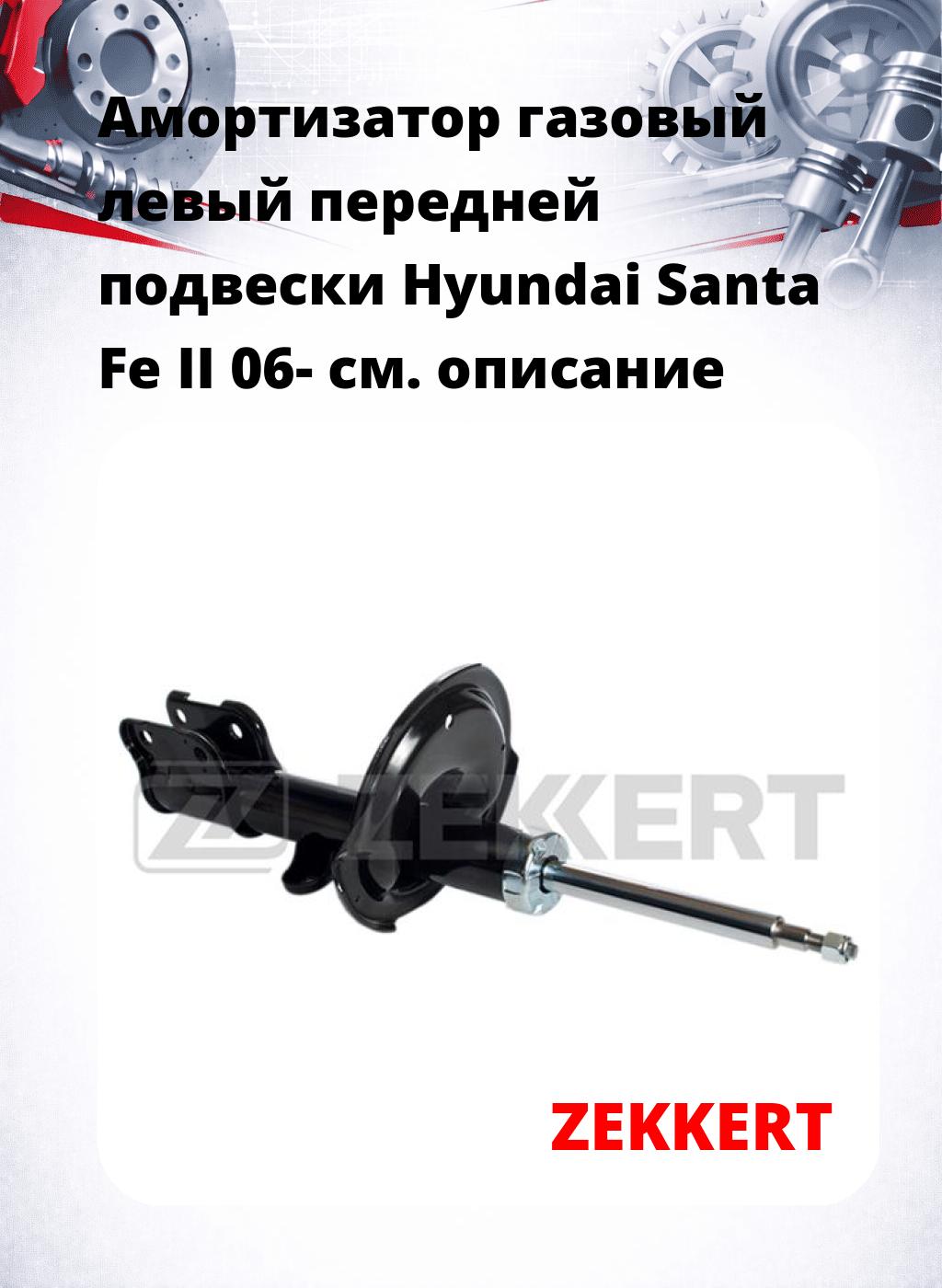 Амортизатор газовый левый передней подвески Hyundai Santa Fe II 06-