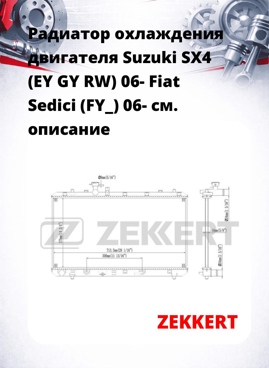 Радиатор охлаждения двигателя Suzuki SX4 (EY GY RW) 06- Fiat Sedici (FY_) 06-