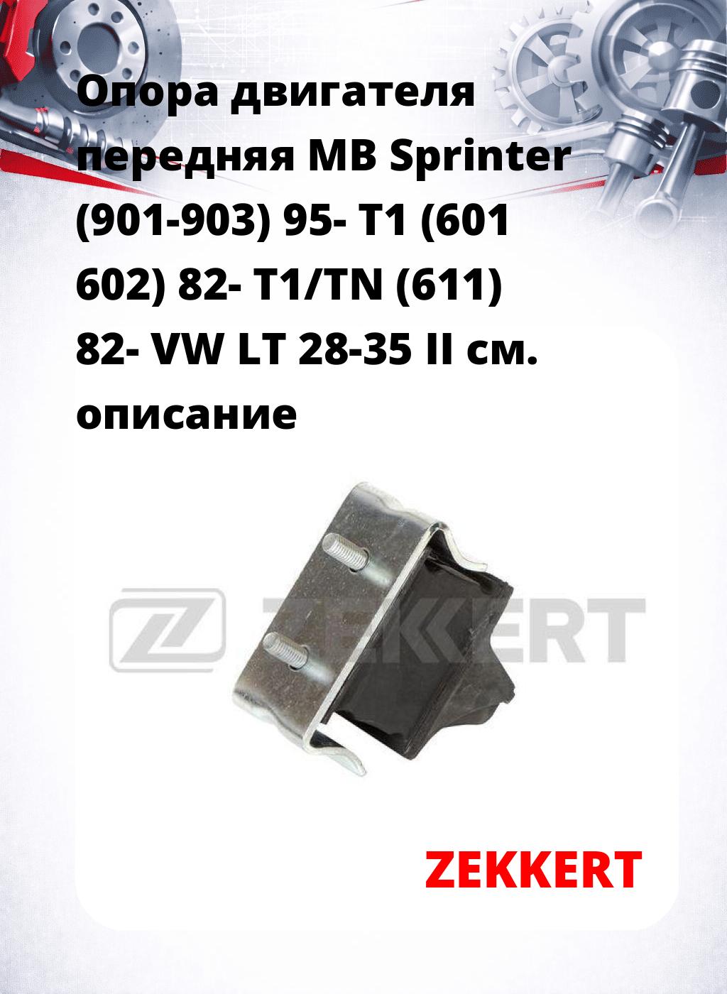 Опора двигателя передняя MB Sprinter (901-903) 95- T1 (601 602) 82- T1/TN (611) 82- VW LT 28-35 II