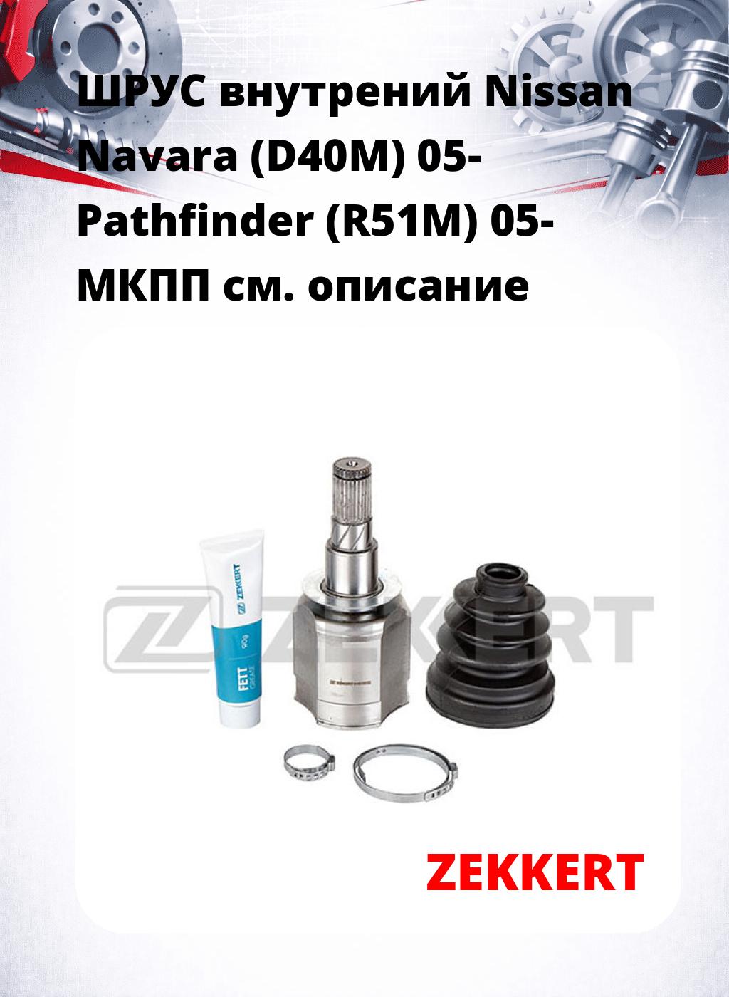 ШРУС внутрений Nissan Navara (D40M) 05-  Pathfinder (R51M) 05-  МКПП