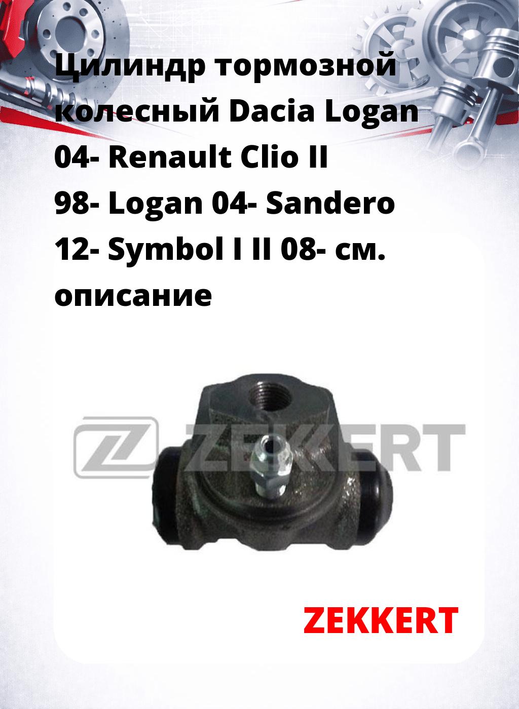 Цилиндр тормозной  колесный Dacia Logan 04- Renault Clio II 98- Logan 04- Sandero 12- Symbol I II 08-