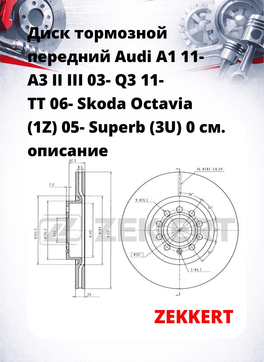 Диск тормозной передний Audi A1 11-  A3 II  III 03-  Q3 11-  TT 06-  Skoda Octavia (1Z) 05-  Superb (3U) 0