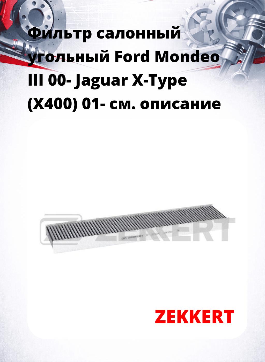 Фильтр салонный  угольный  Ford Mondeo III 00- Jaguar X-Type (X400) 01-