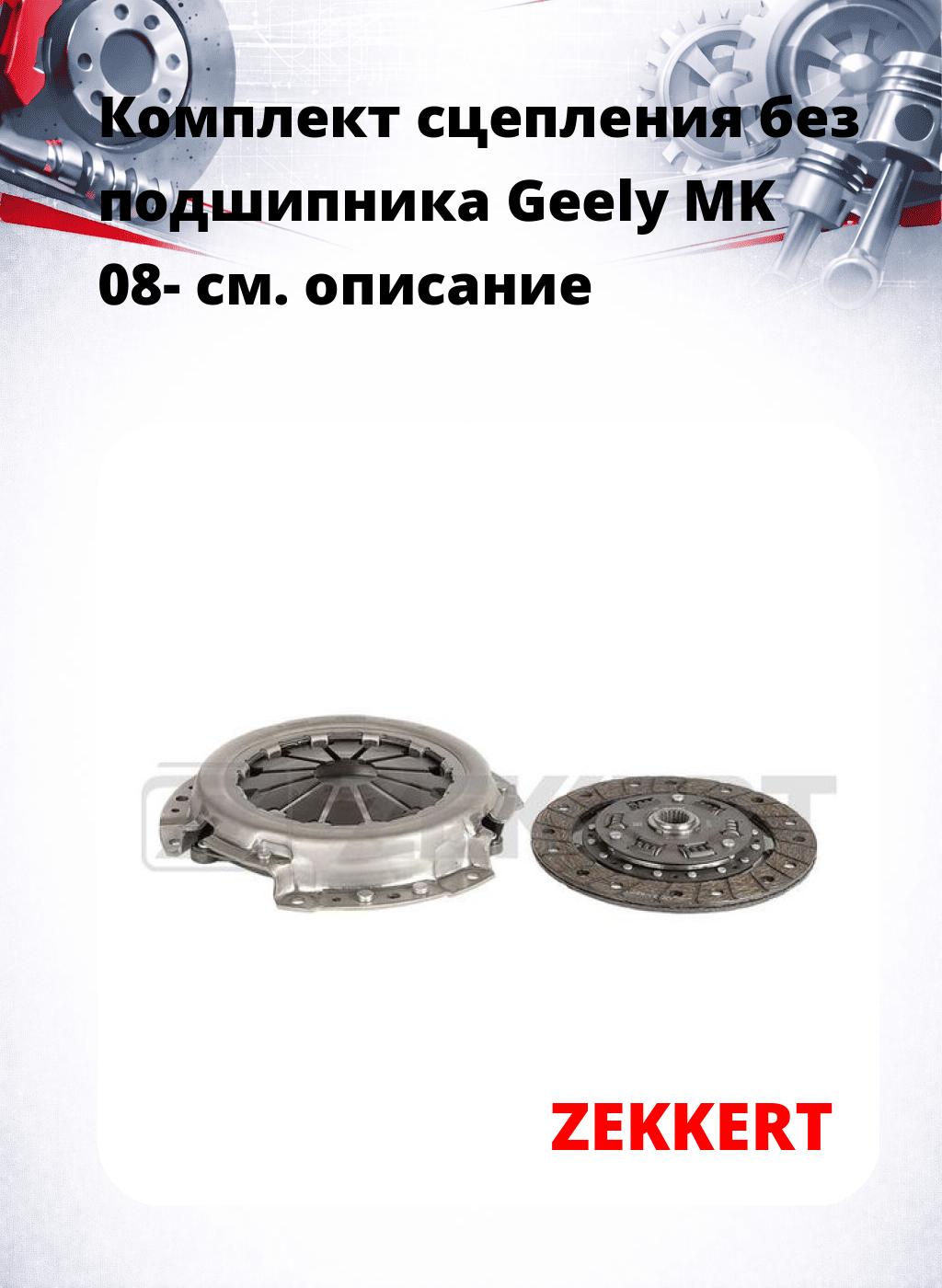 Комплект сцепления без подшипника Geely MK 08-