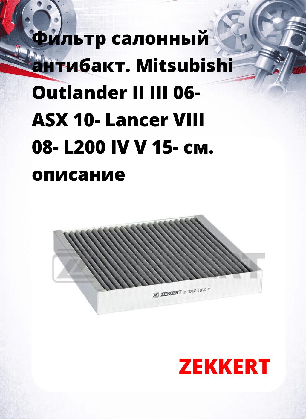 Фильтр салонный  антибакт. Mitsubishi Outlander II III 06- ASX 10- Lancer VIII 08- L200 IV V 15-