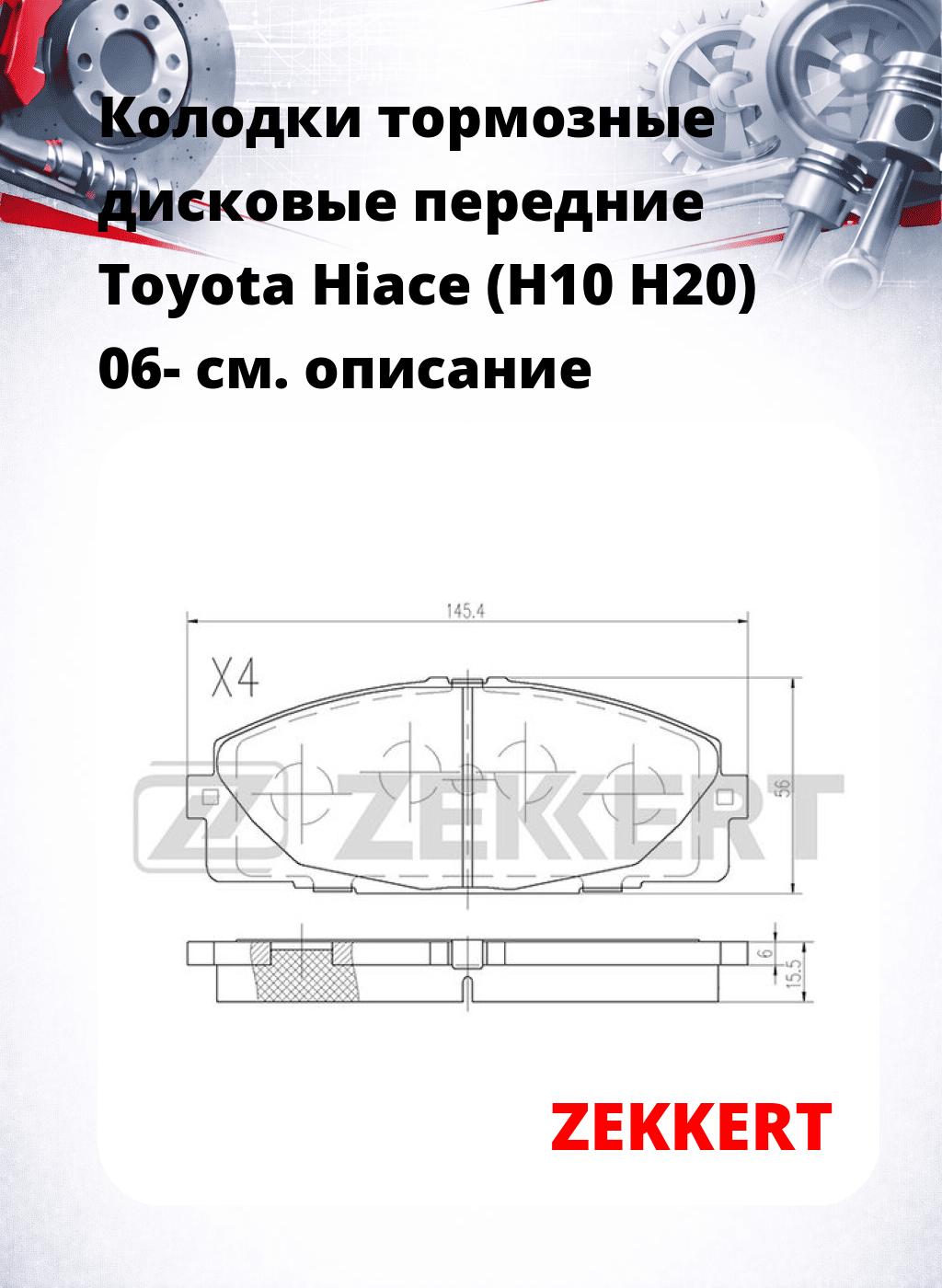 Колодки тормозные дисковые передние Toyota Hiace (H10 H20) 06-
