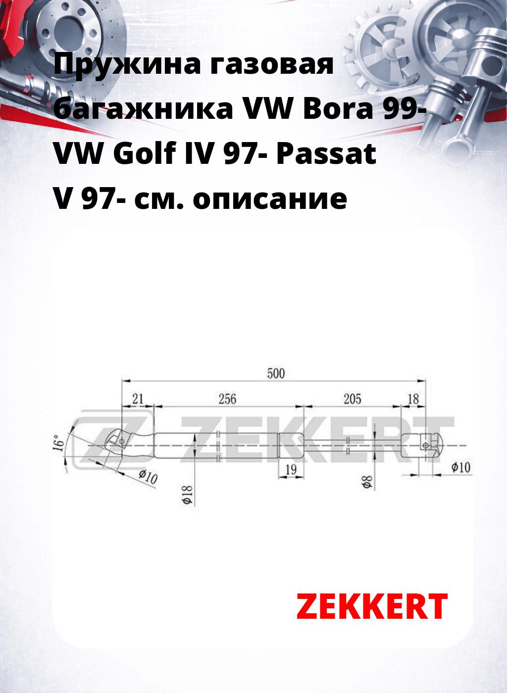 Пружина газовая багажника VW Bora 99- VW Golf IV 97- Passat V 97-