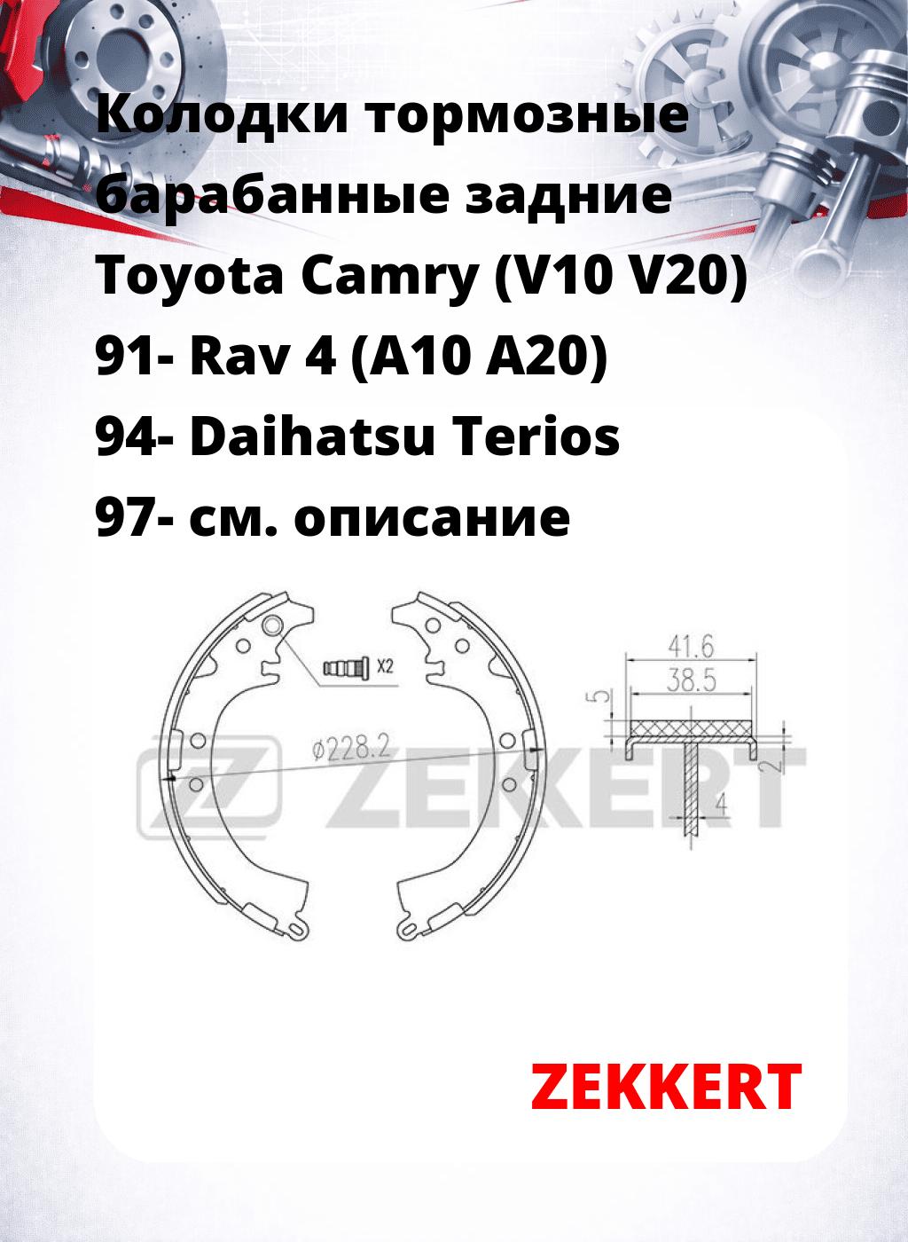 Колодки тормозные барабанные задние Toyota Camry (V10 V20) 91-  Rav 4 (A10 A20) 94-  Daihatsu Terios 97-